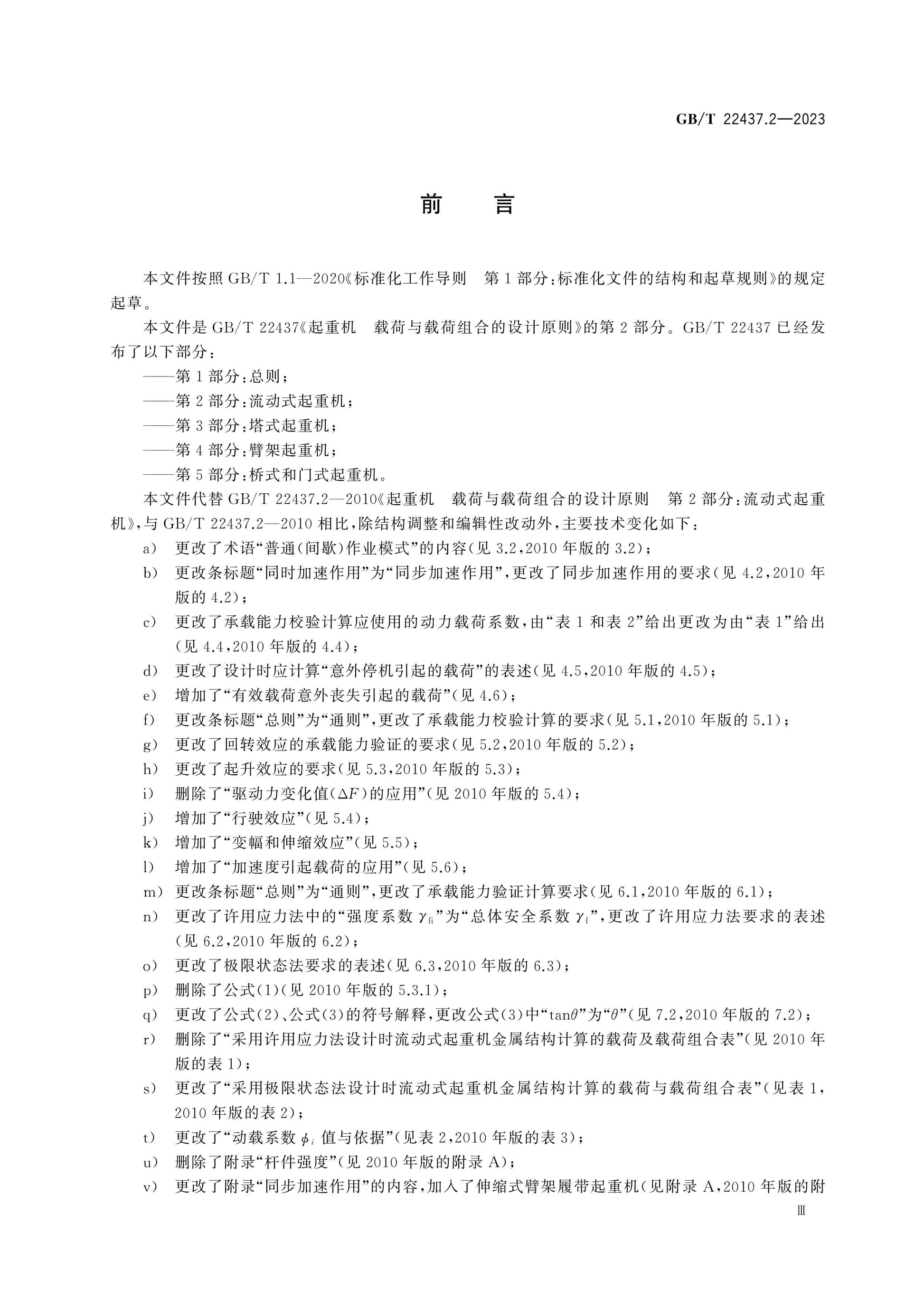 GB/T 22437.2-2023 Page 3