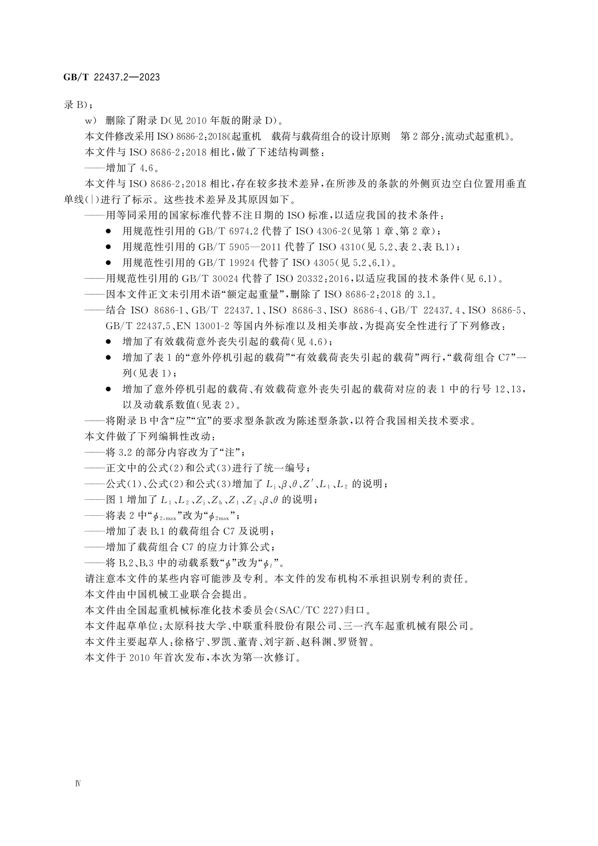 GB/T 22437.2-2023 Page 4