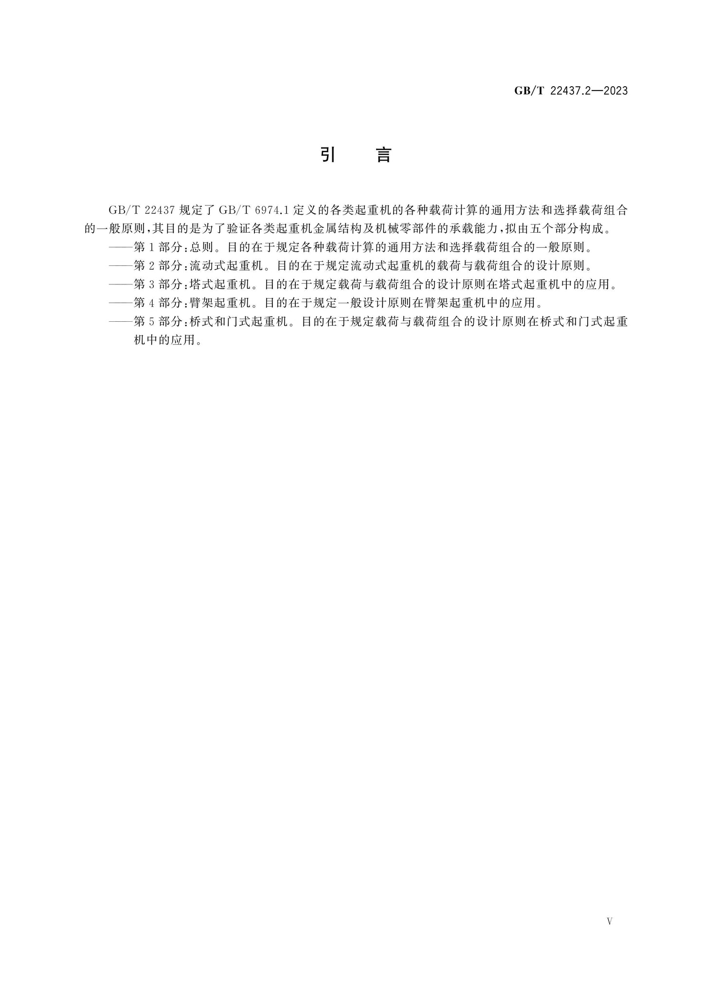 GB/T 22437.2-2023 Page 5