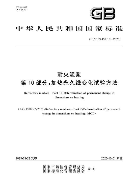 GB/T 22459.10-2025 Page 1