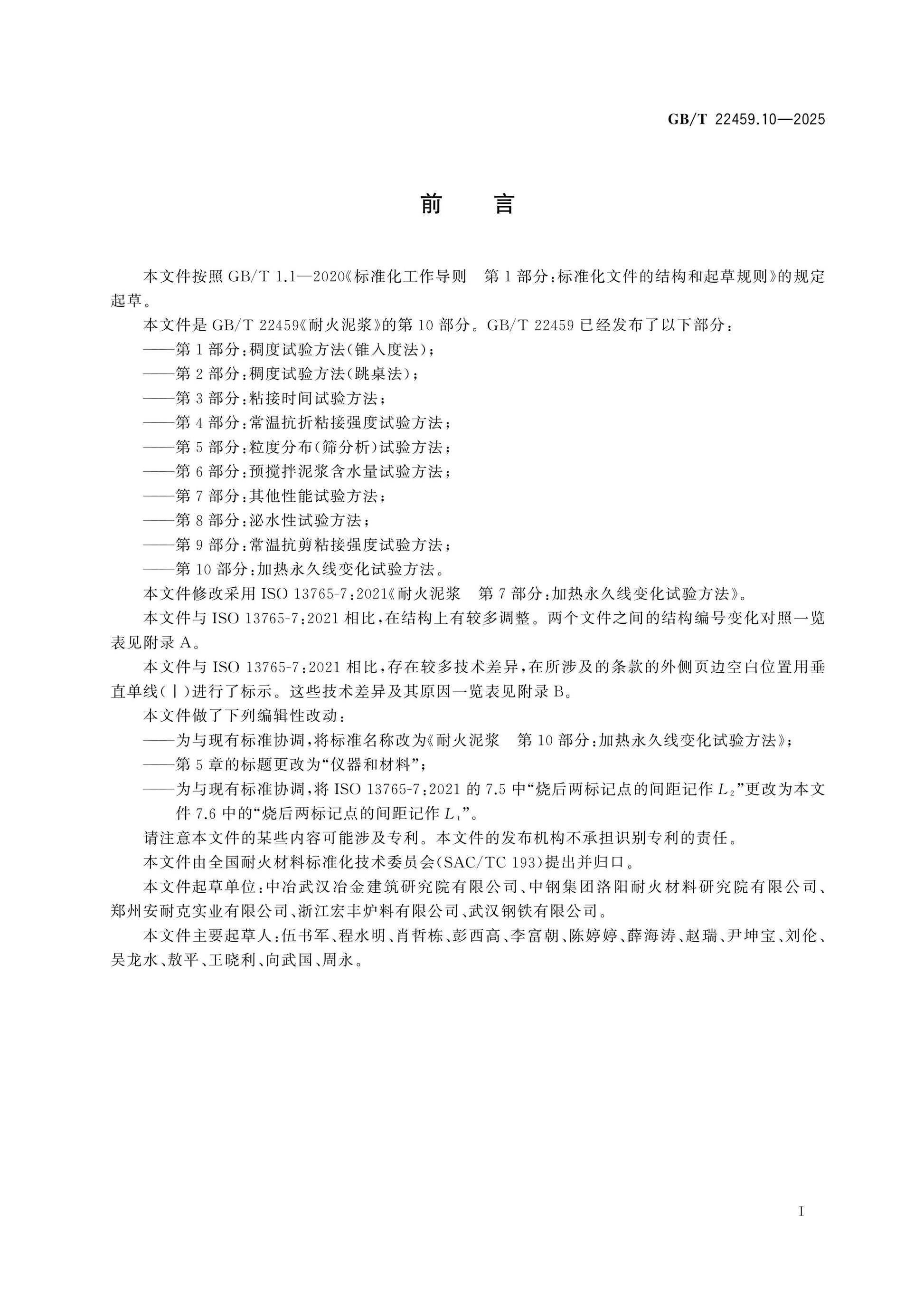 GB/T 22459.10-2025 Page 2