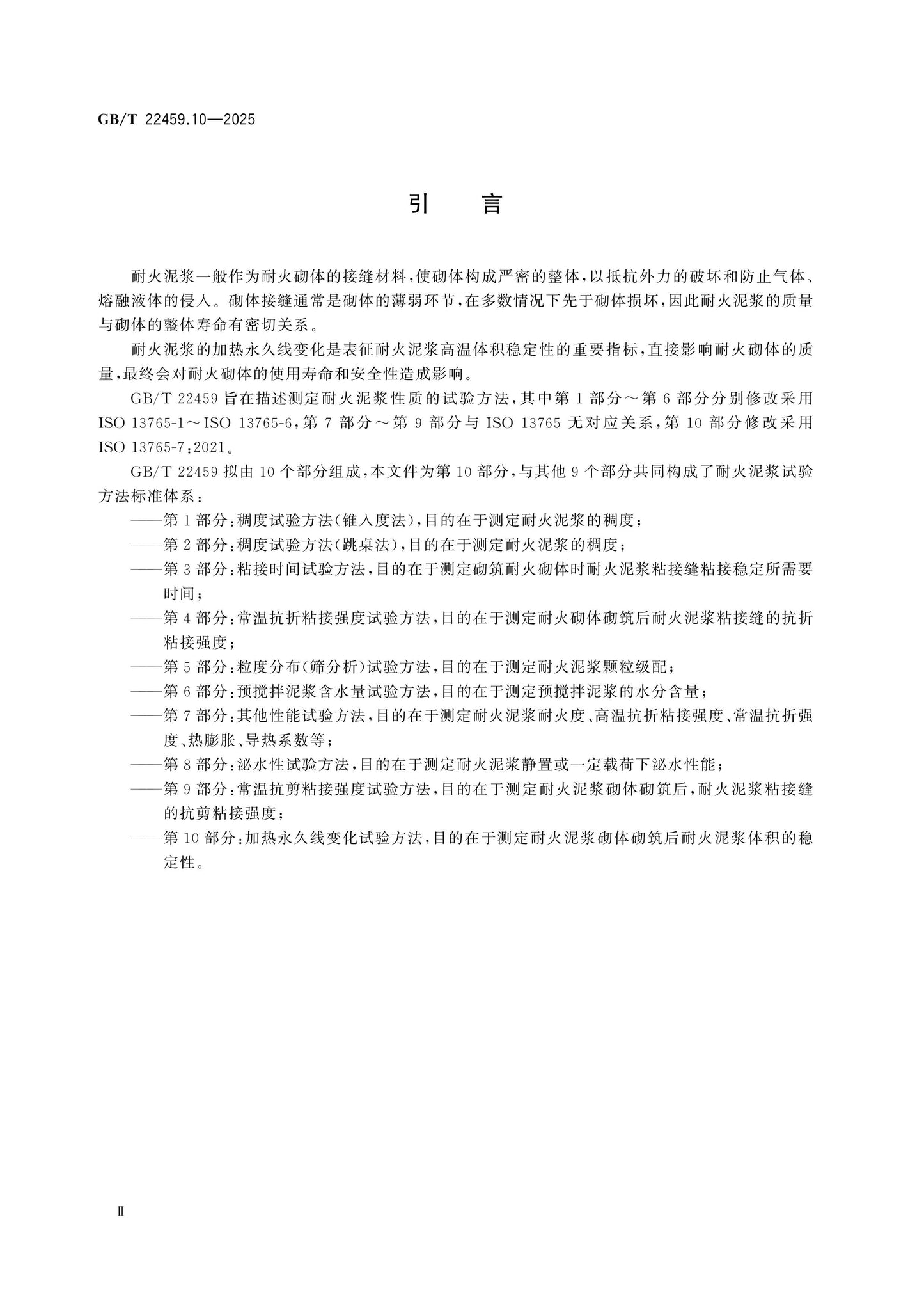 GB/T 22459.10-2025 Page 3