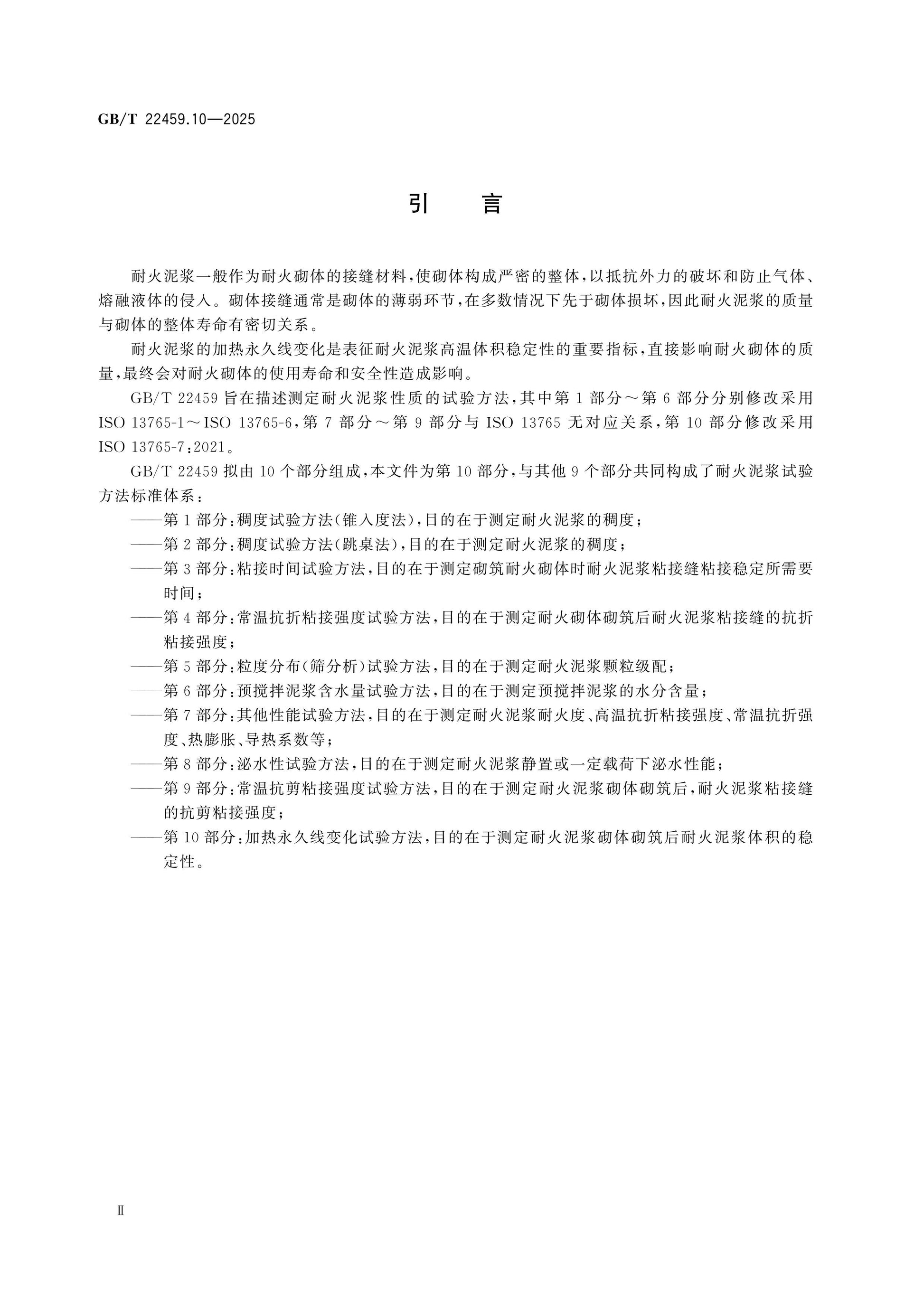 GB/T 22459.10-2025 Page 3