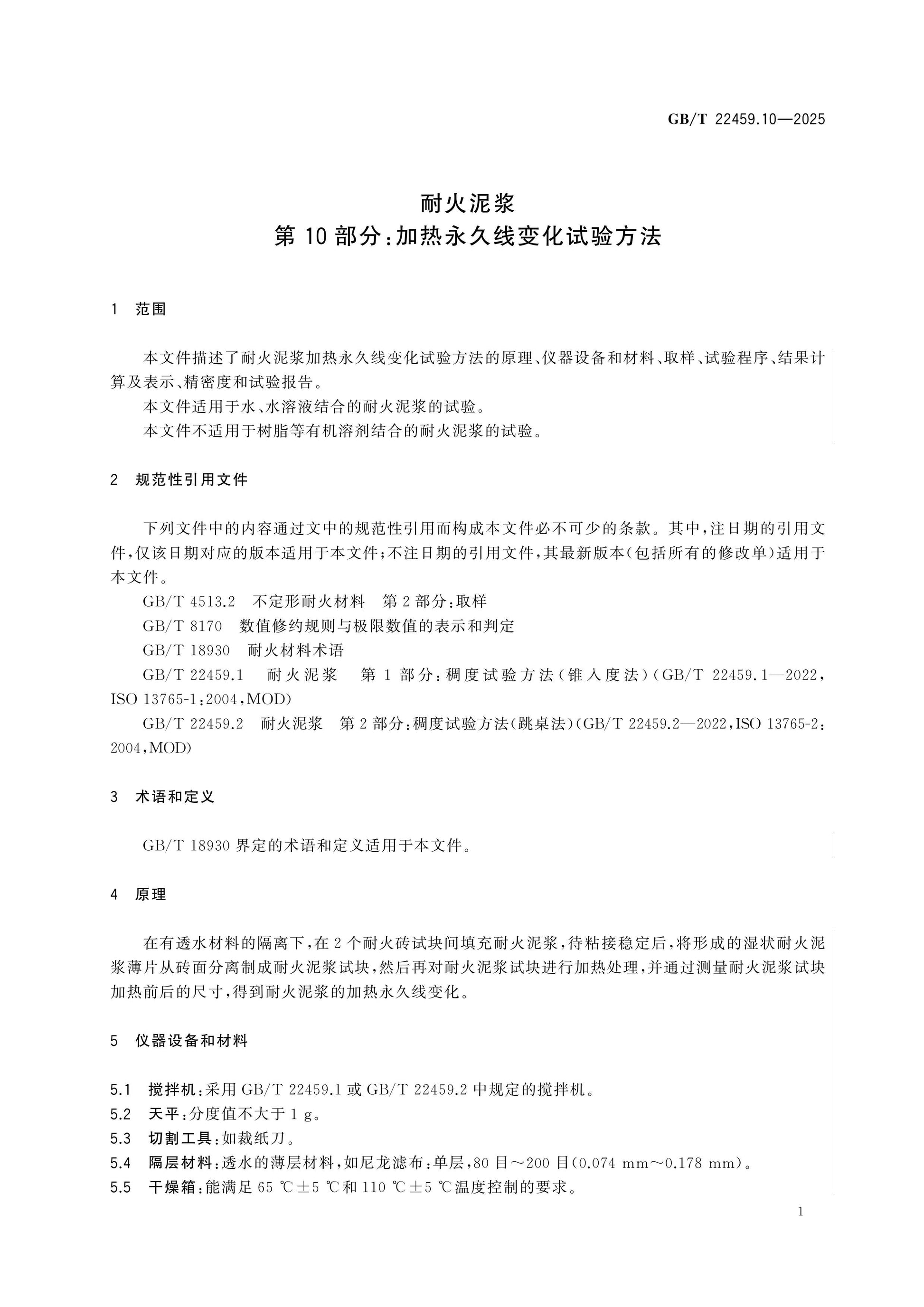GB/T 22459.10-2025 Page 4