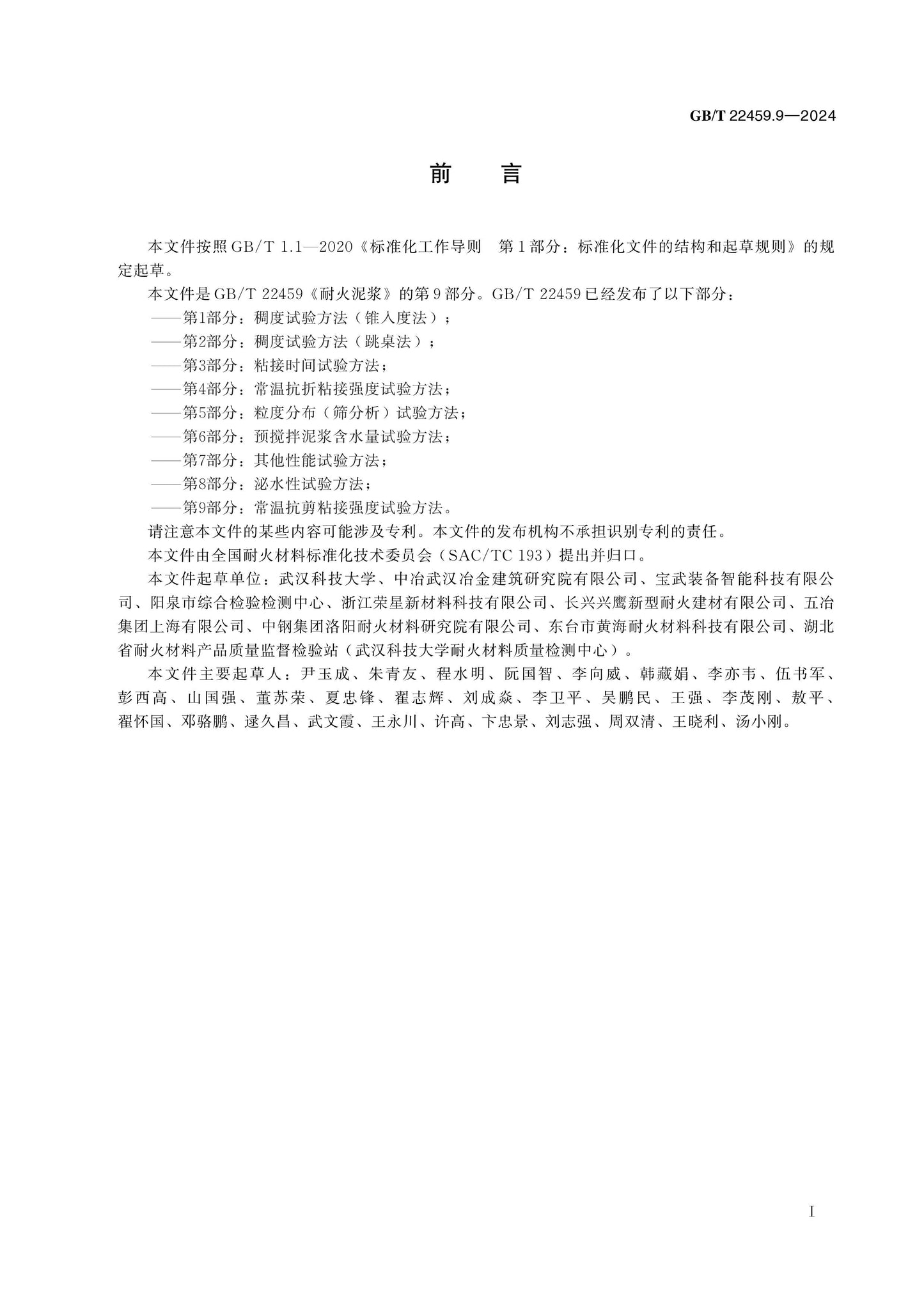 GB/T 22459.9-2024 Page 2