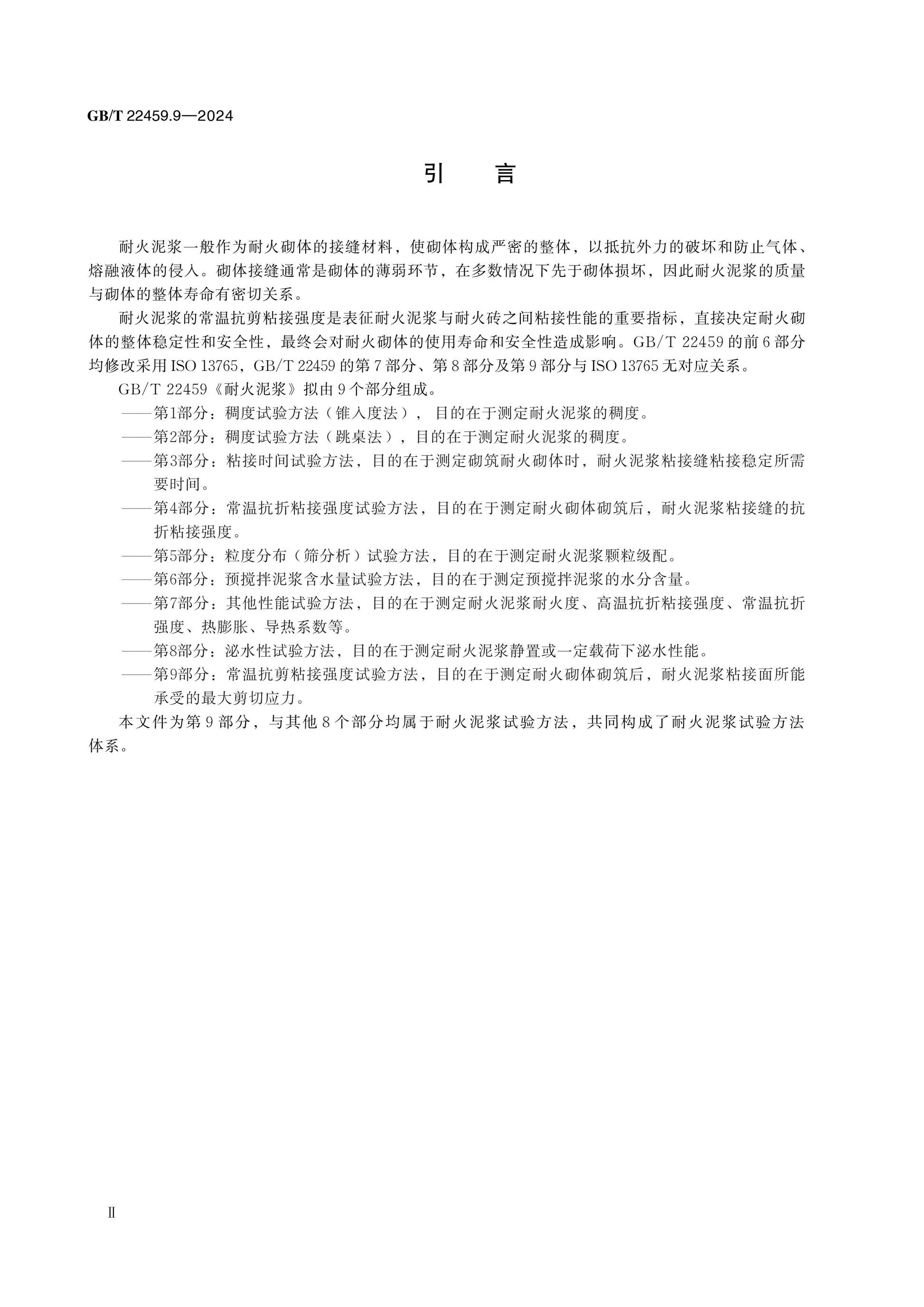 GB/T 22459.9-2024 Page 3