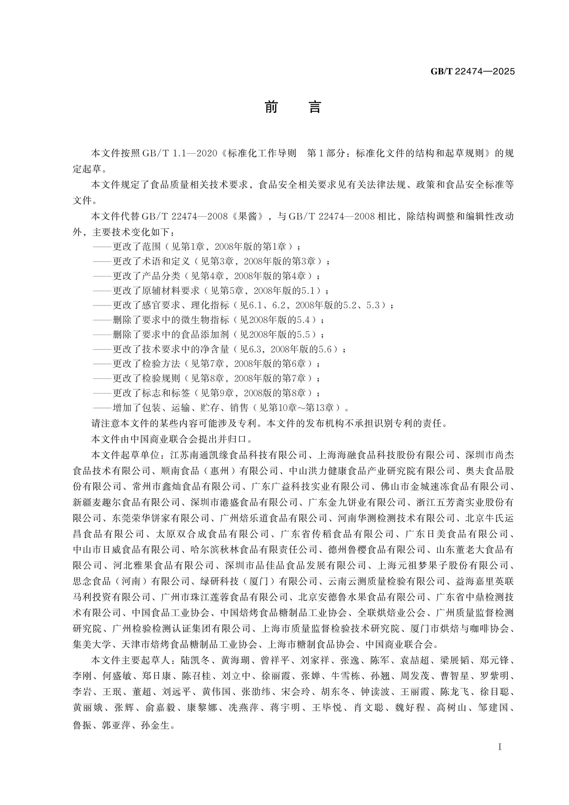 GB/T 22474-2025 Page 2