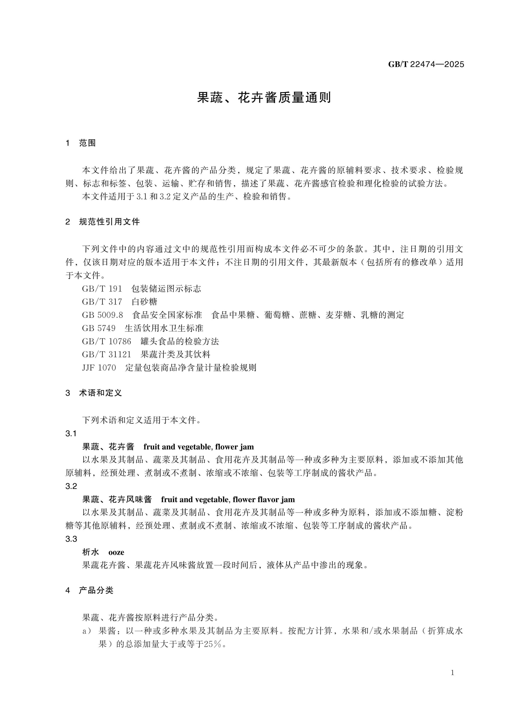 GB/T 22474-2025 Page 4