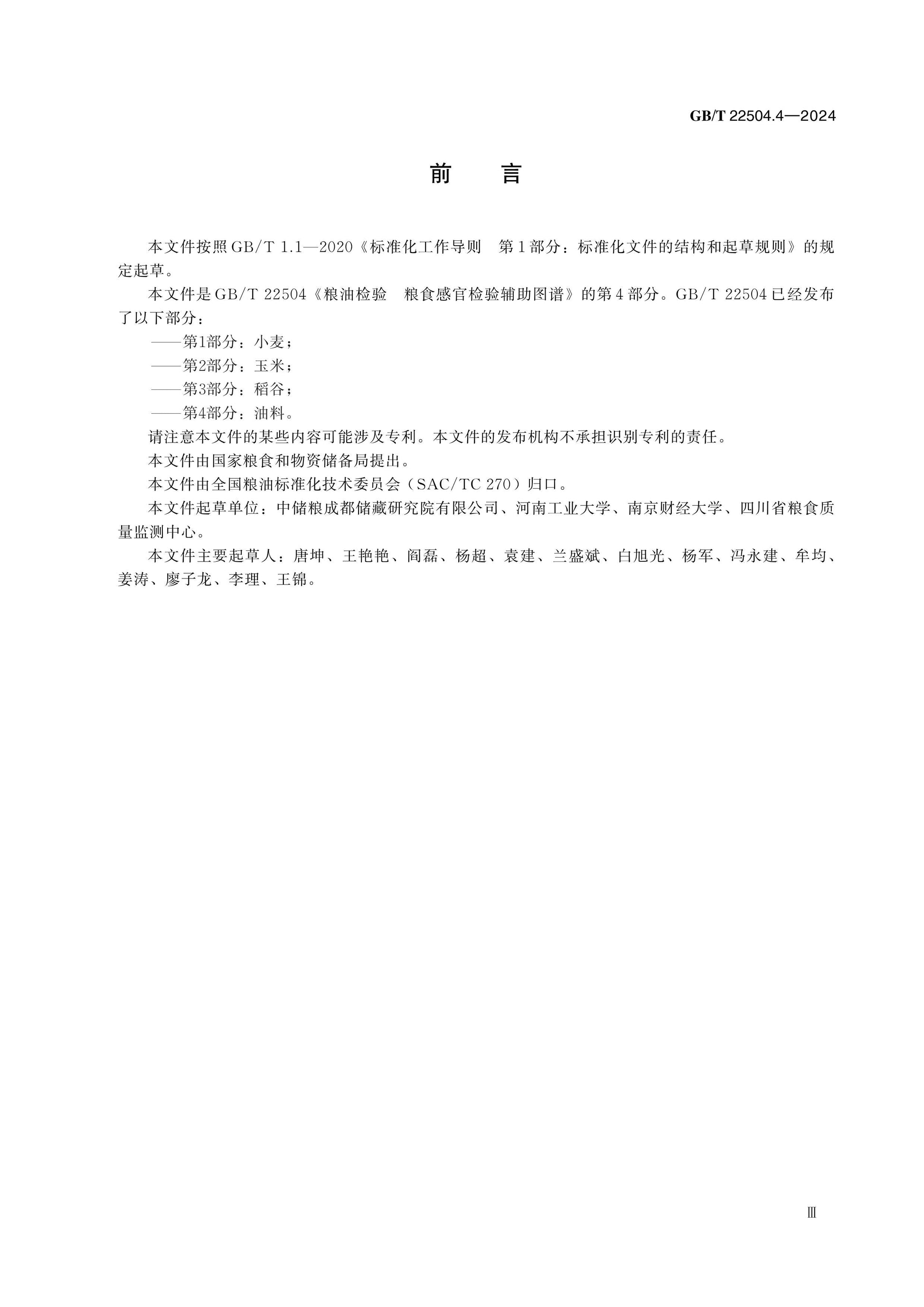 GB/T 22504.4-2024 Page 3