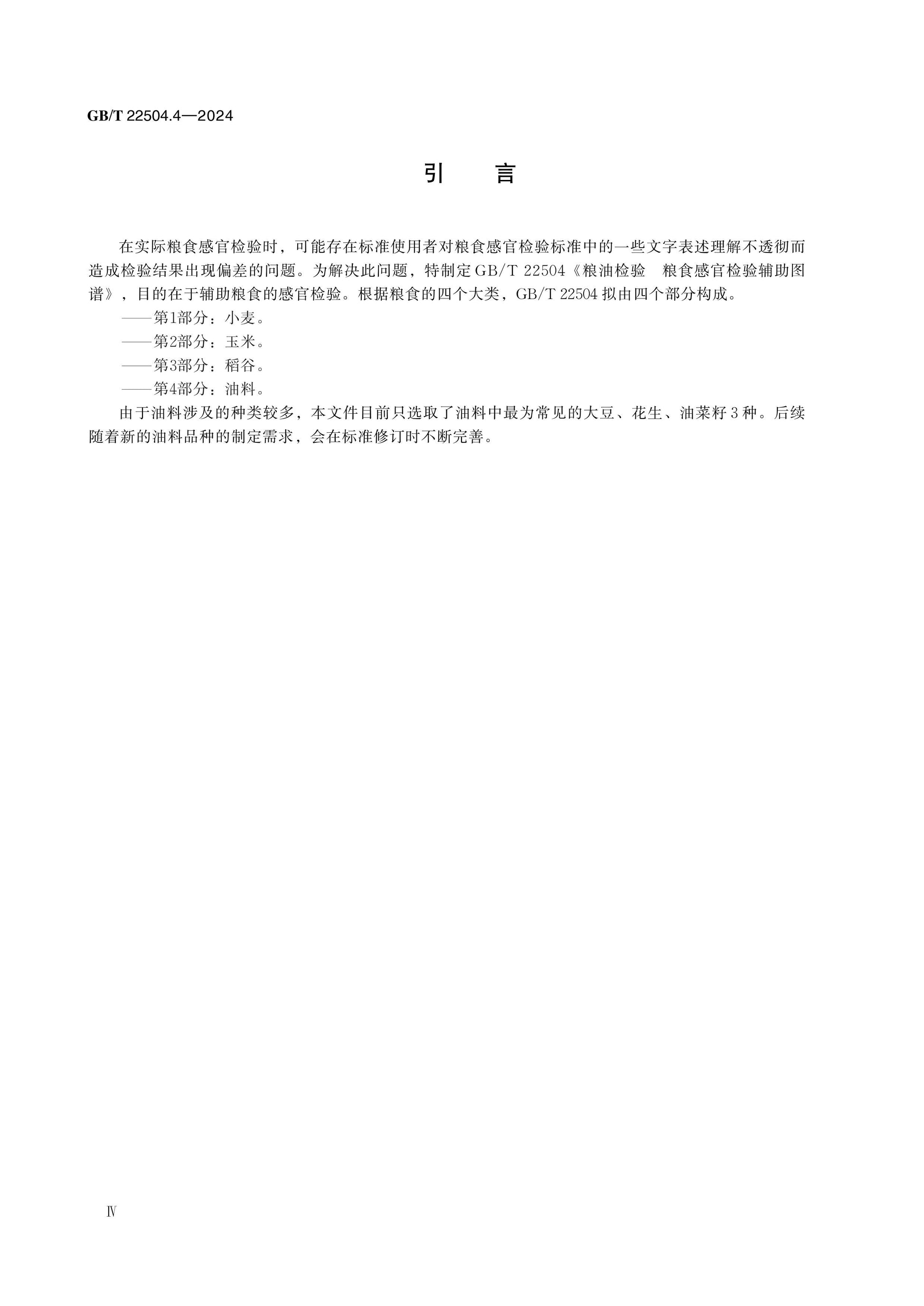 GB/T 22504.4-2024 Page 4