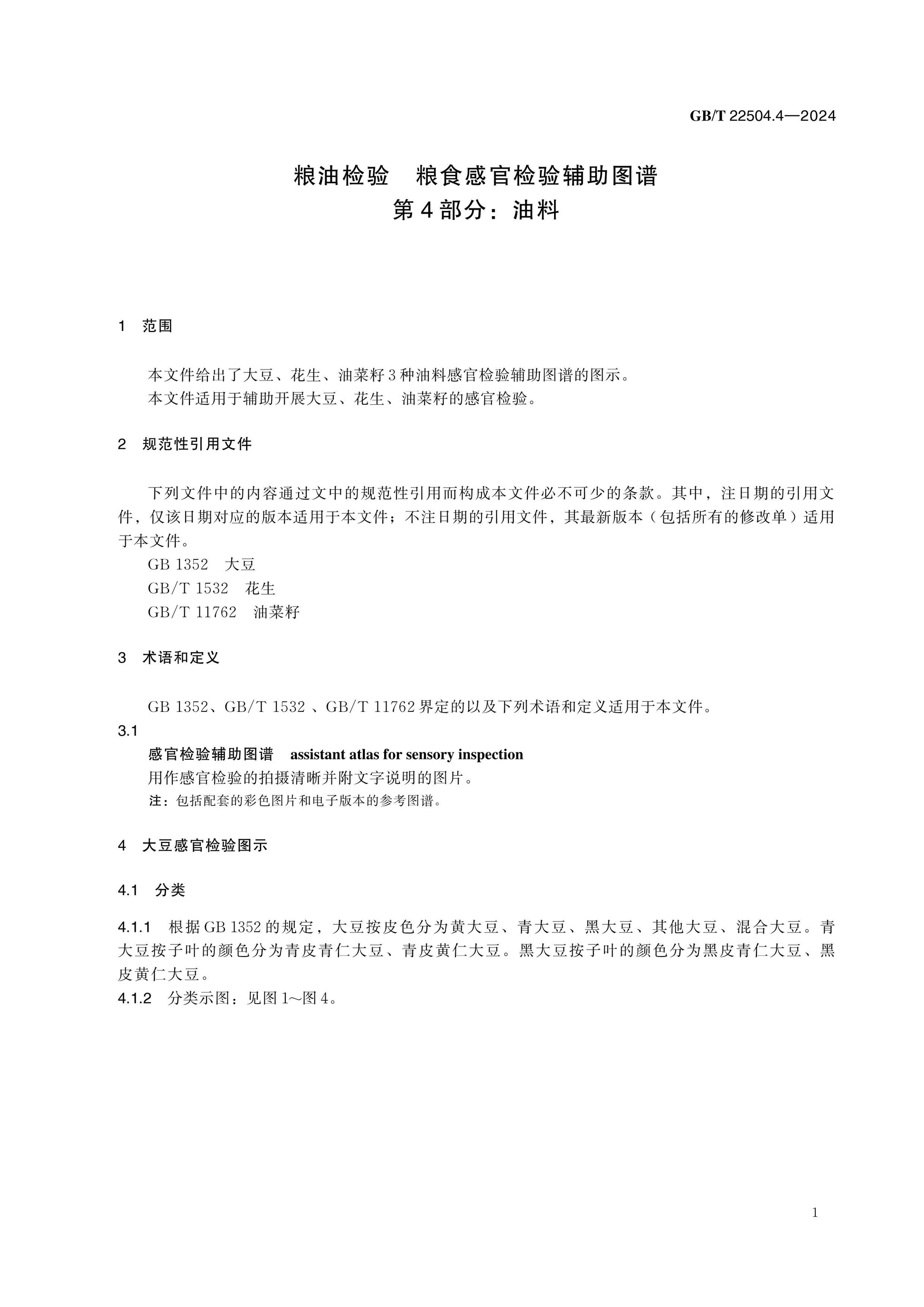 GB/T 22504.4-2024 Page 5