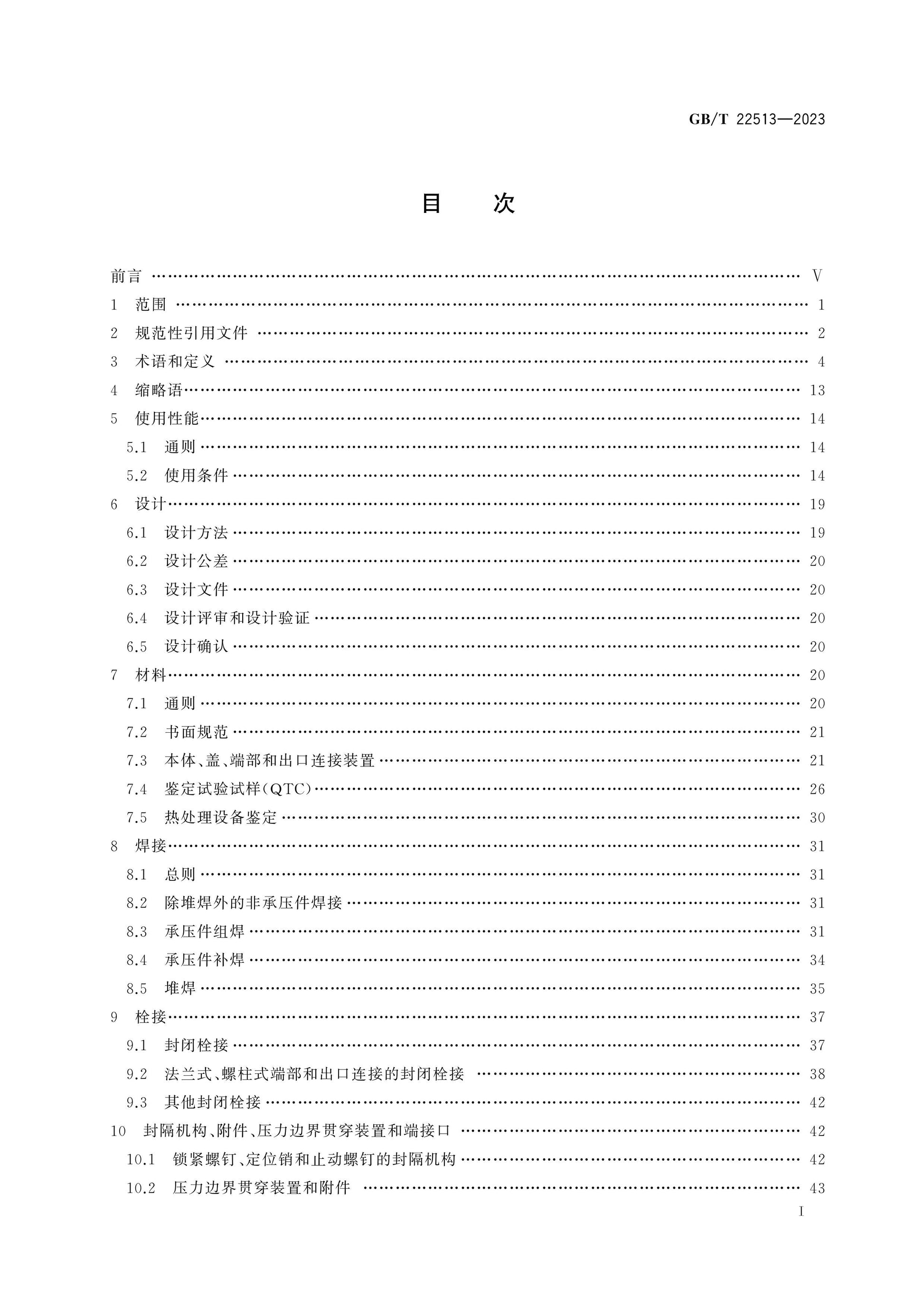 GB/T 22513-2023 Page 2