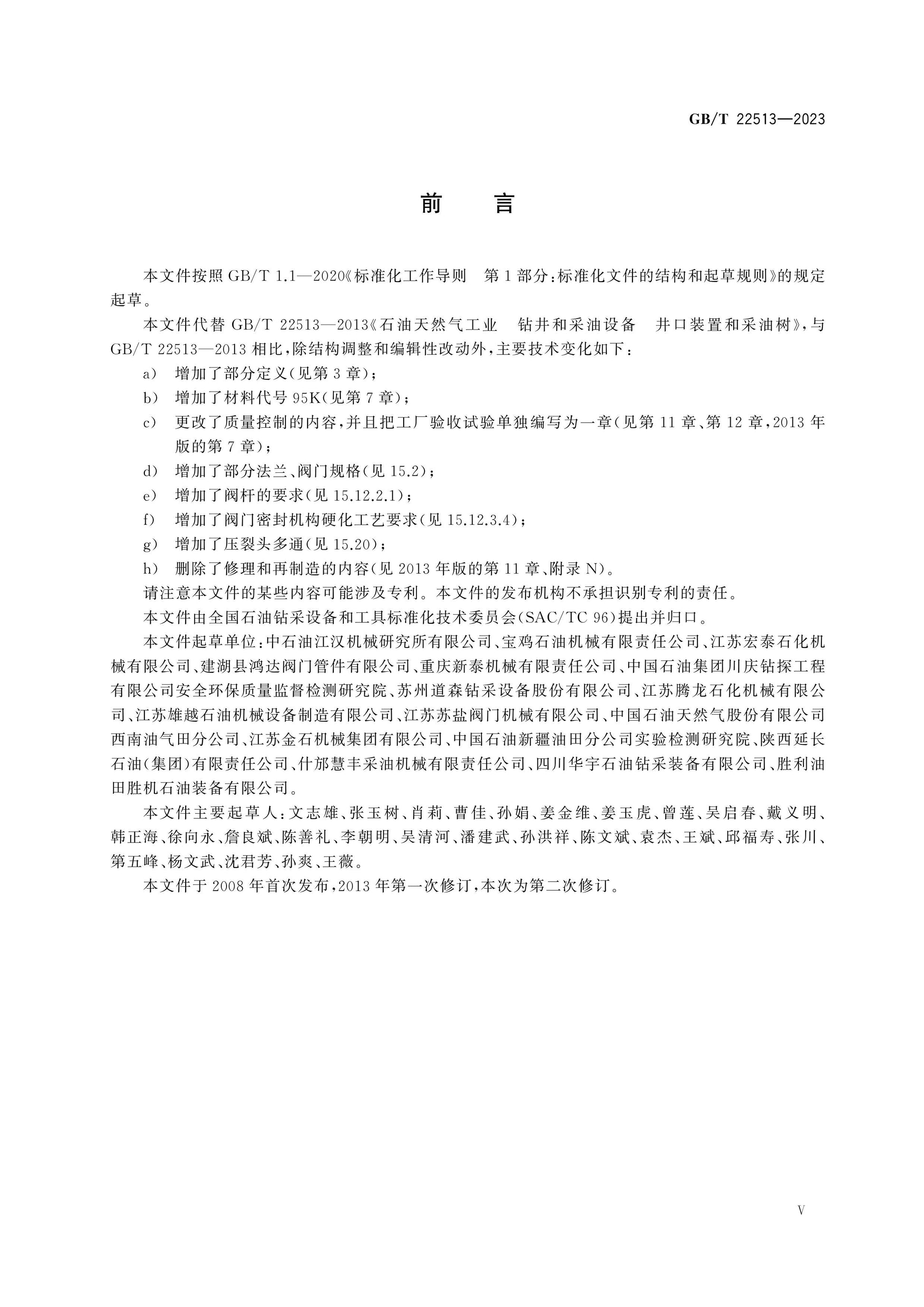 GB/T 22513-2023 Page 5