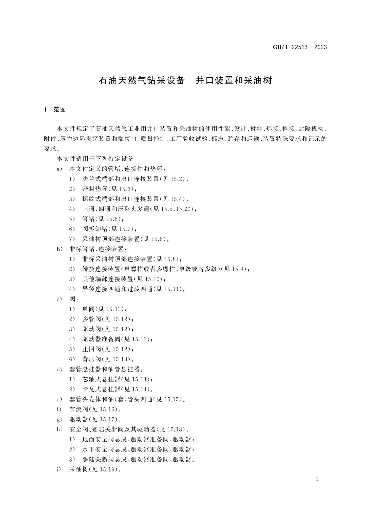 GB/T 22513-2023 Page 6