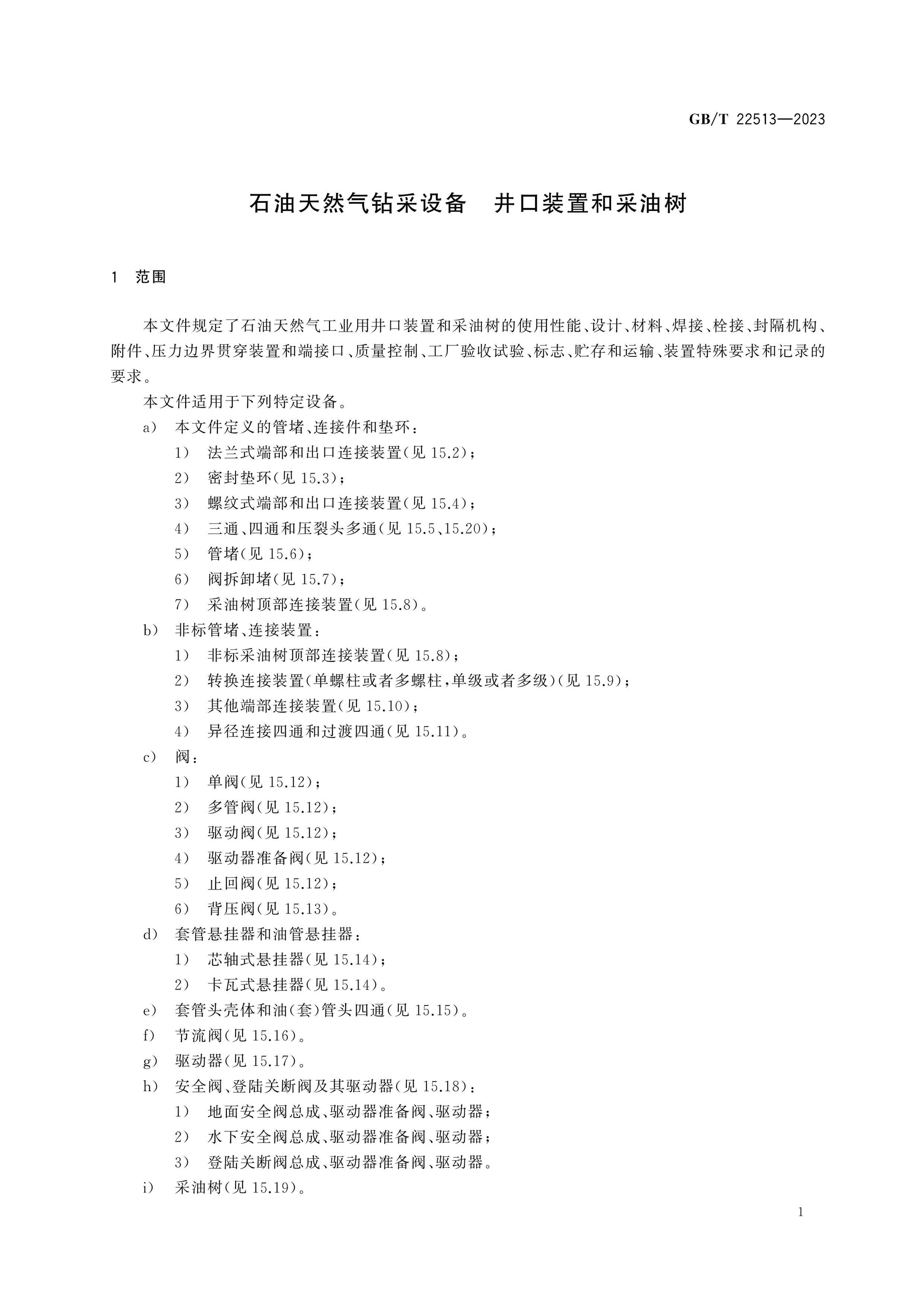 GB/T 22513-2023 Page 6