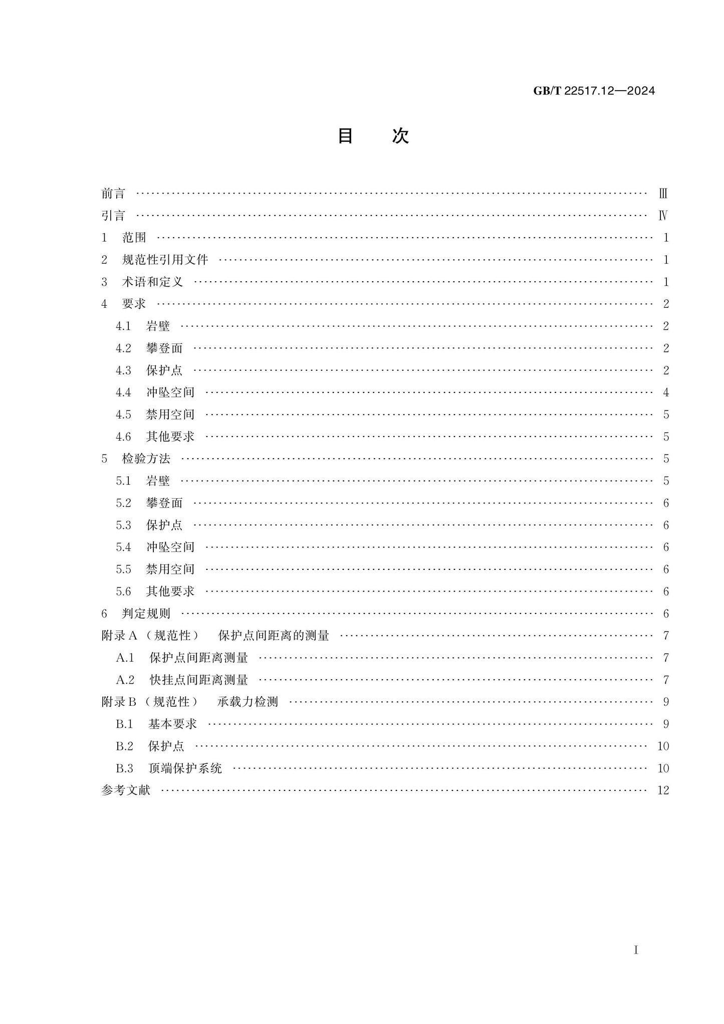 GB/T 22517.12-2024 Page 2