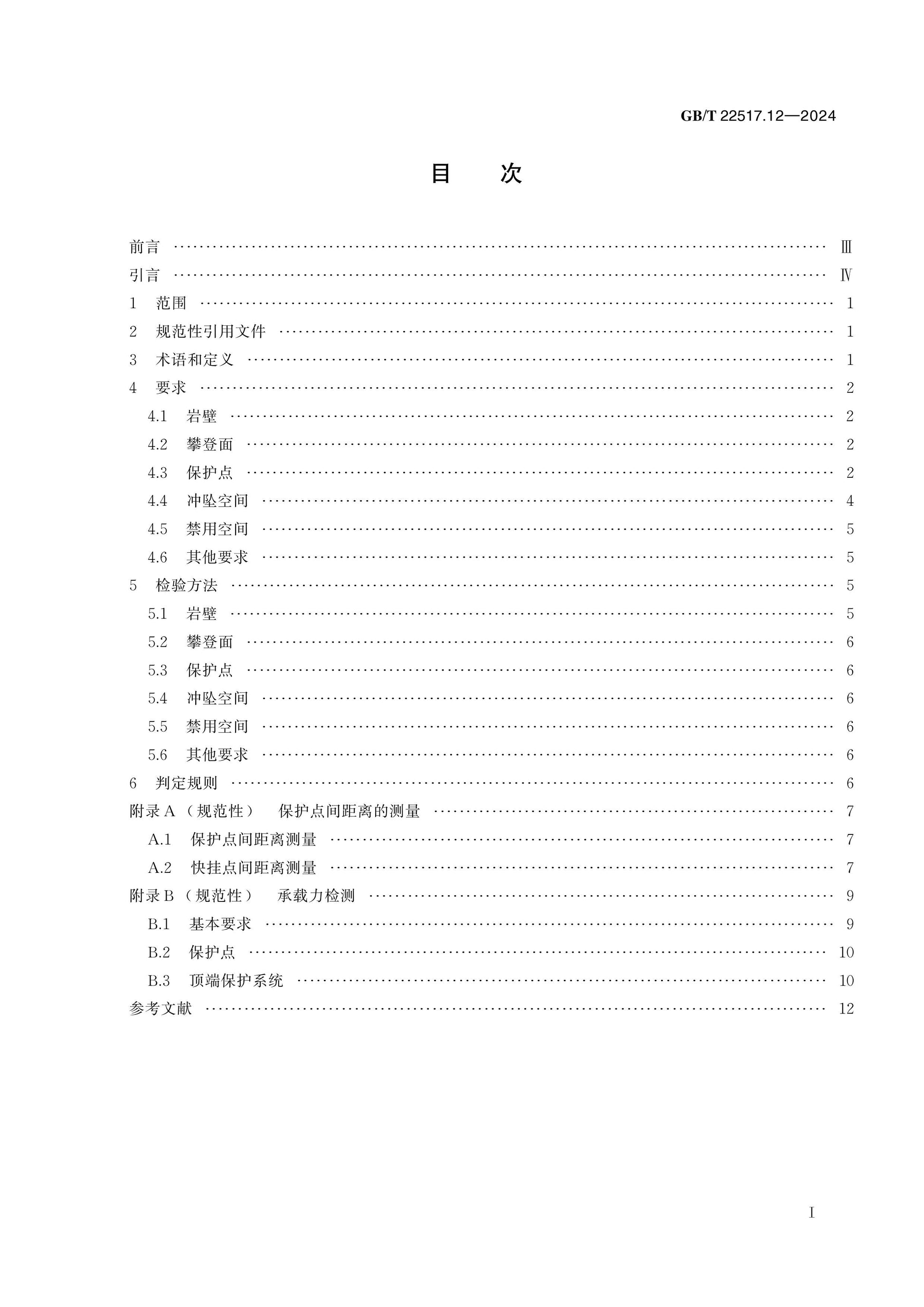 GB/T 22517.12-2024 Page 2