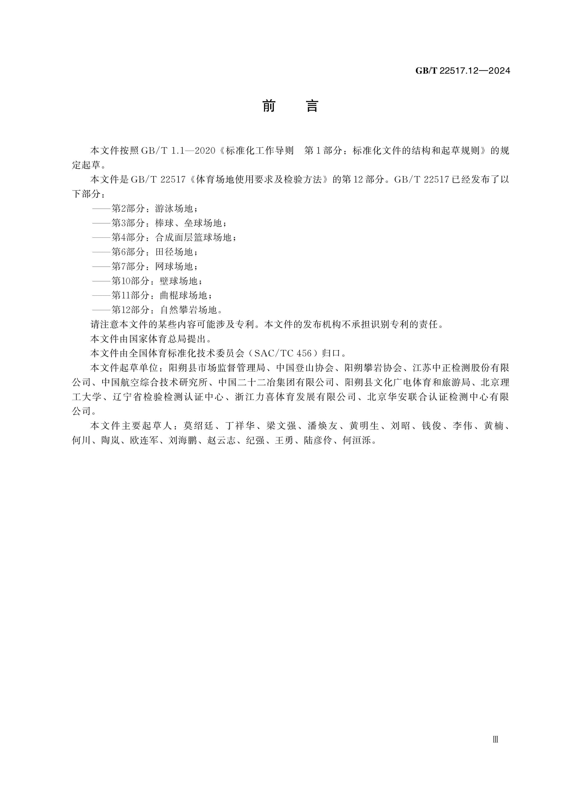 GB/T 22517.12-2024 Page 3