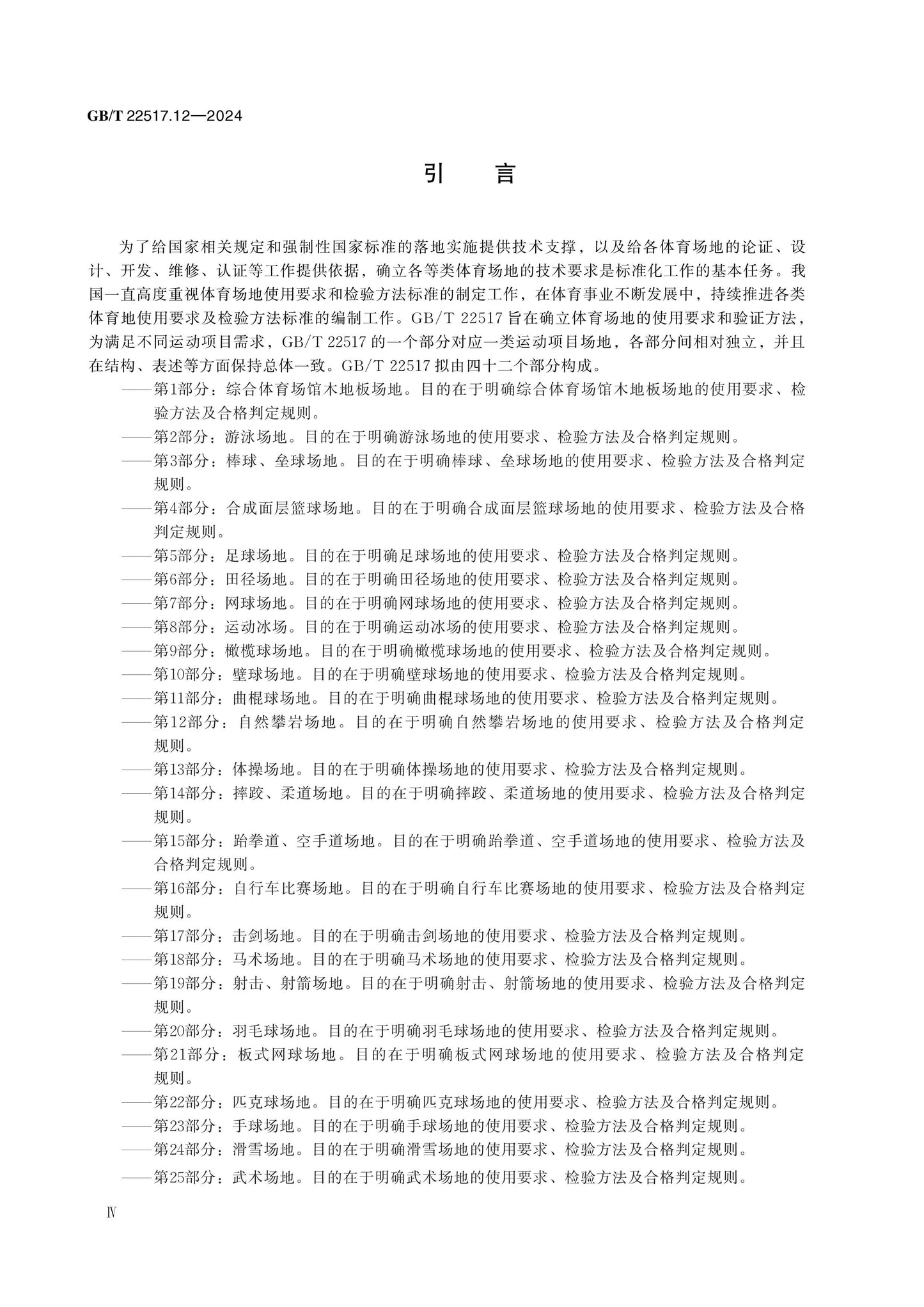 GB/T 22517.12-2024 Page 4