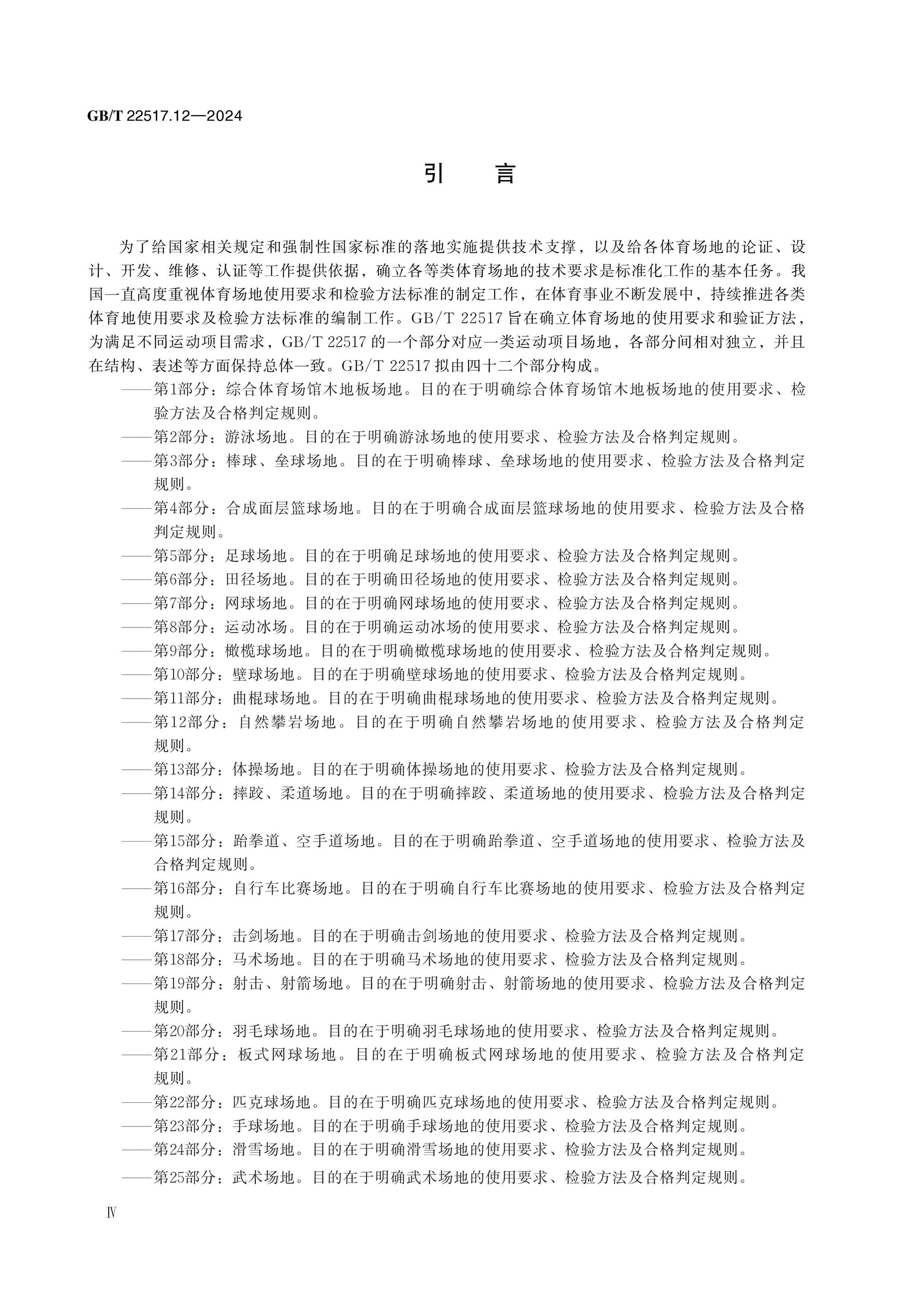 GB/T 22517.12-2024 Page 4