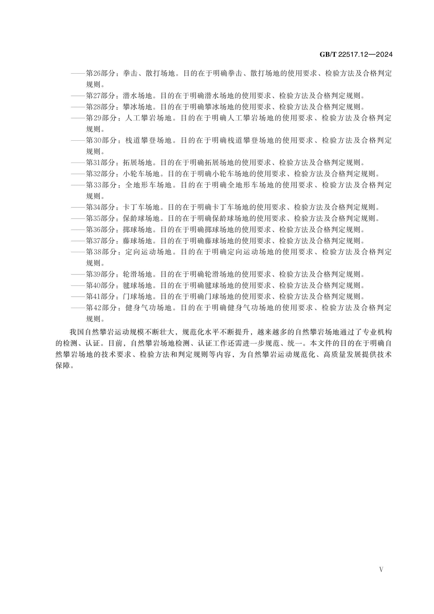 GB/T 22517.12-2024 Page 5