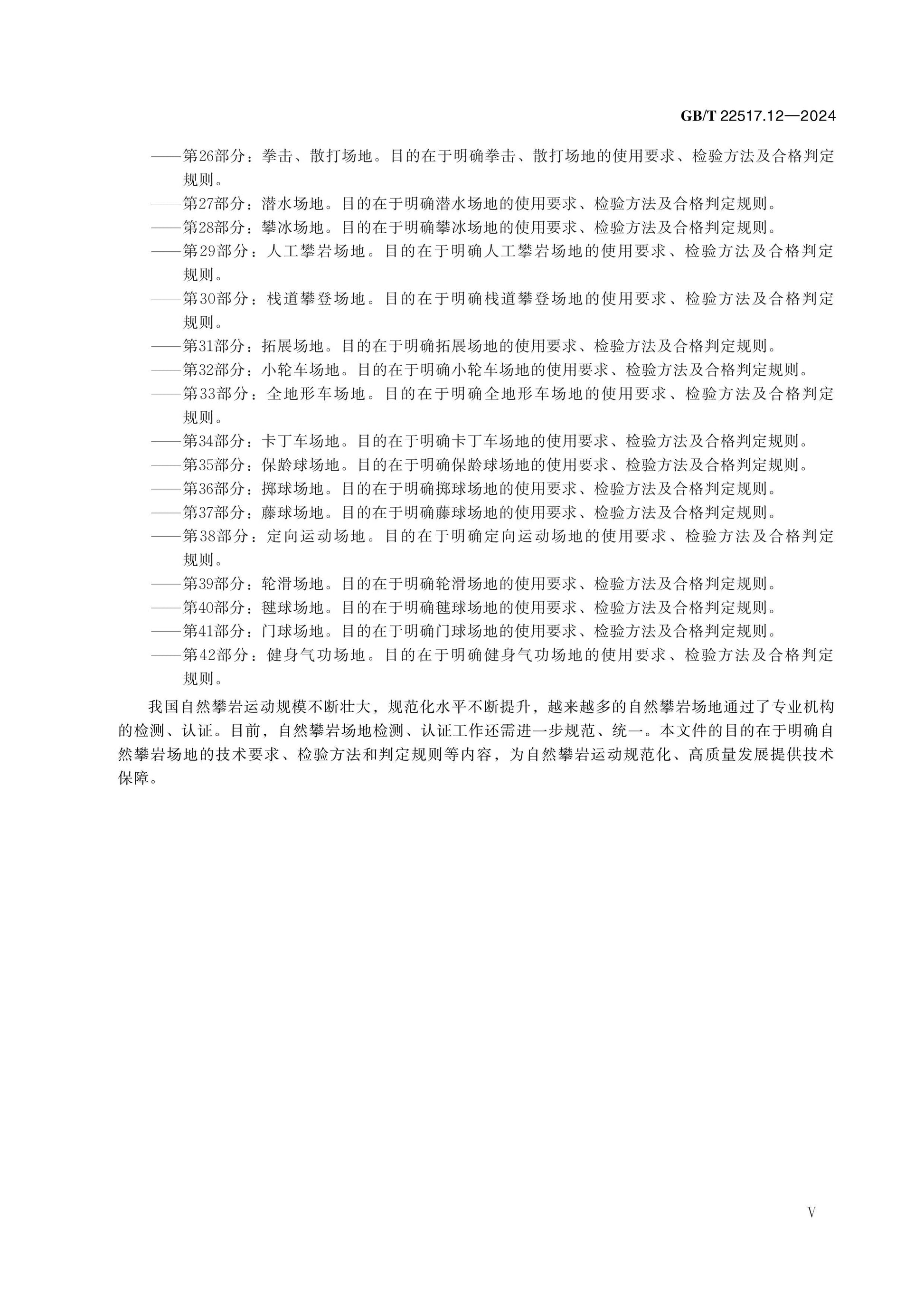 GB/T 22517.12-2024 Page 5