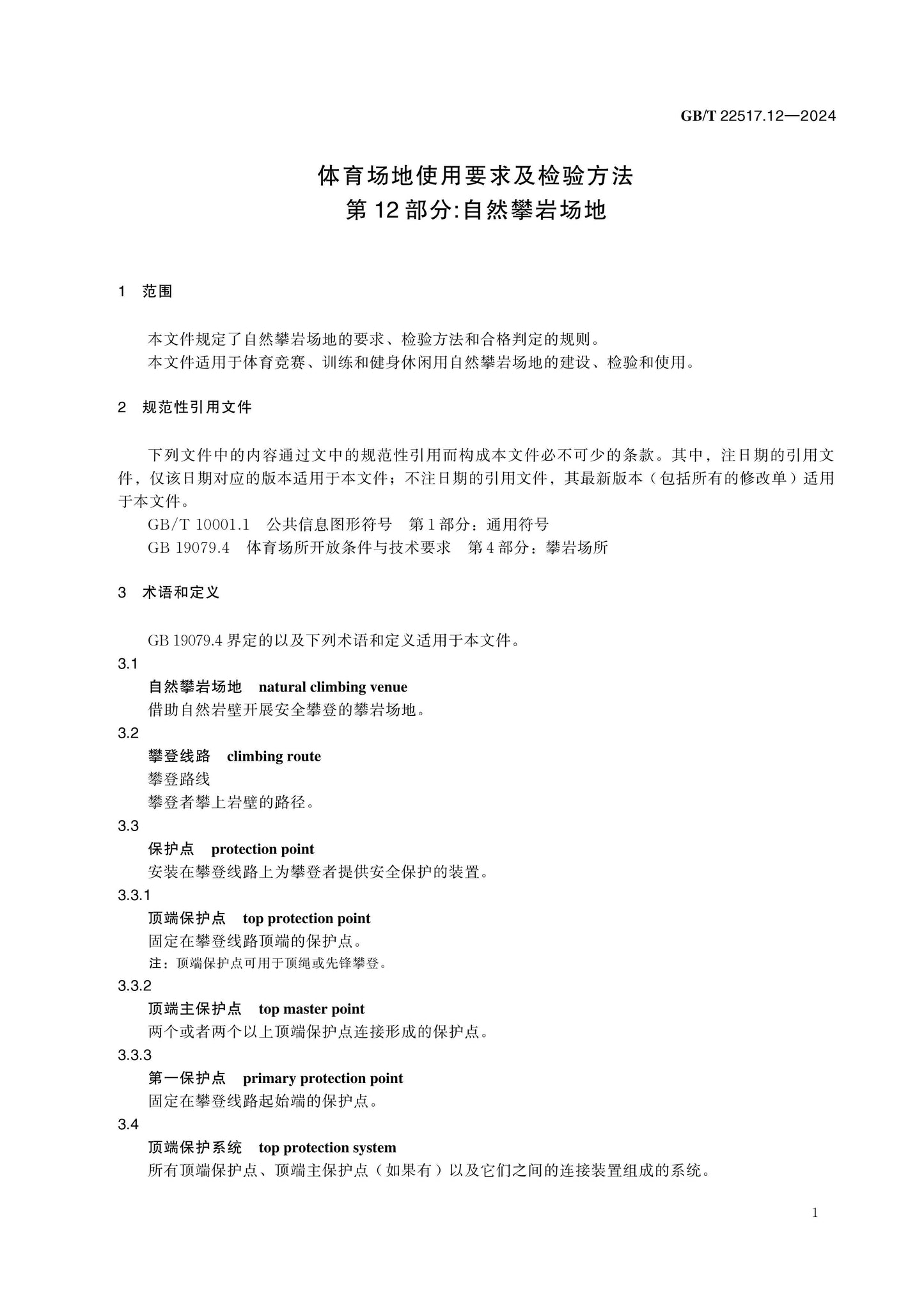 GB/T 22517.12-2024 Page 6