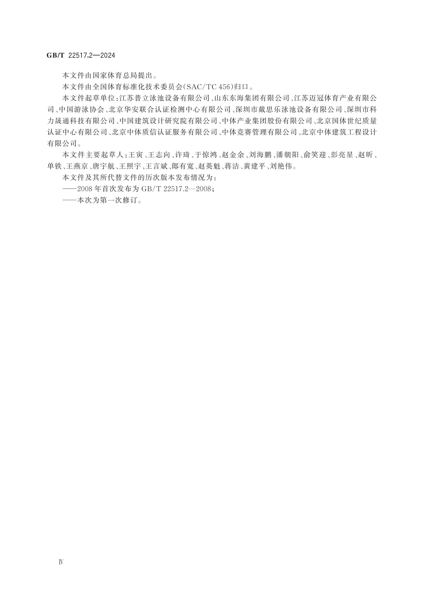GB/T 22517.2-2024 Page 4
