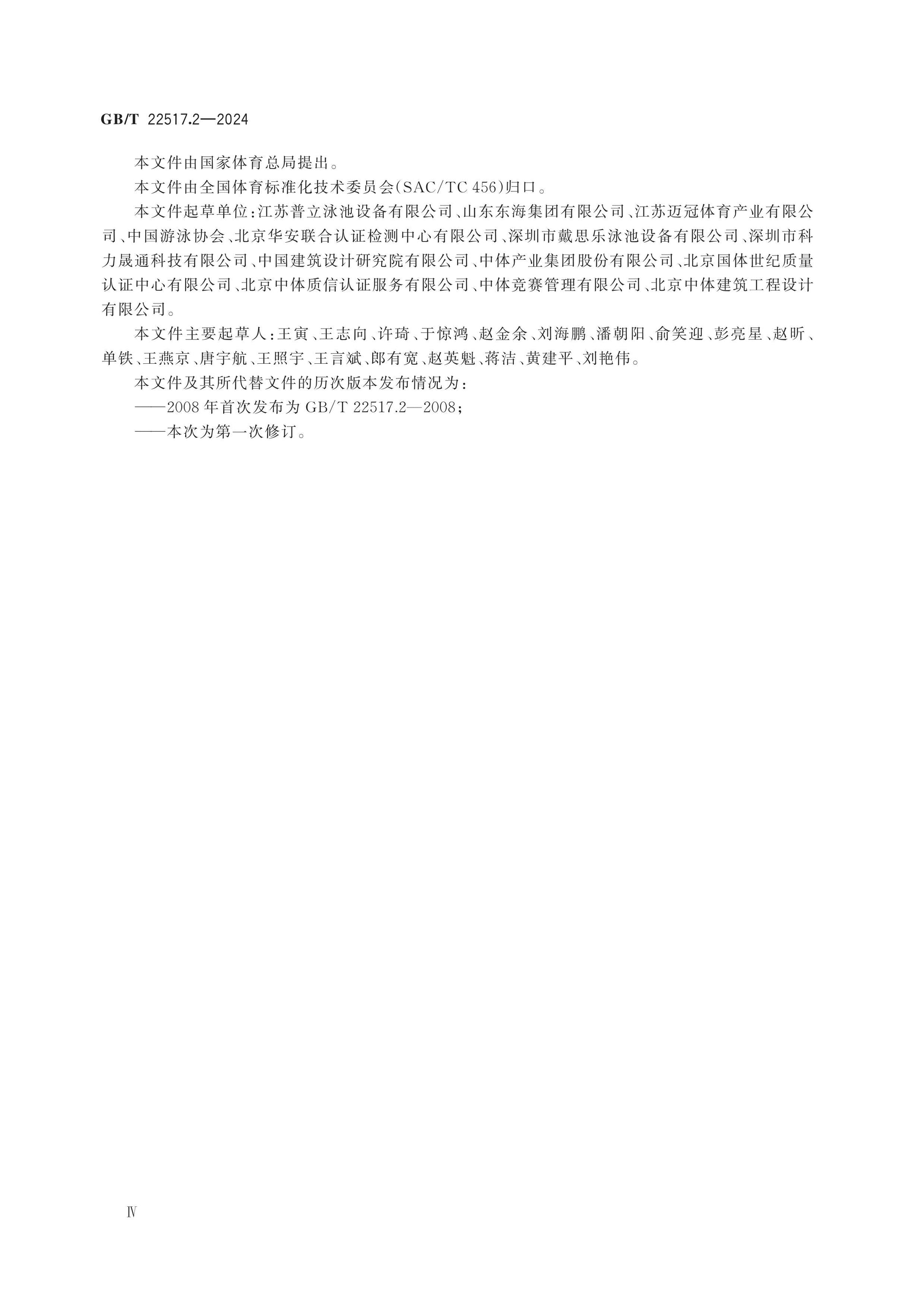 GB/T 22517.2-2024 Page 4