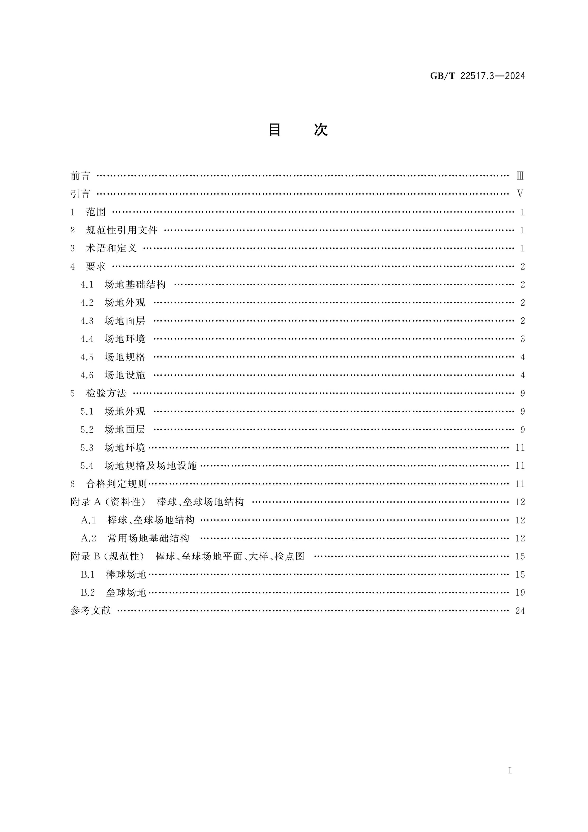 GB/T 22517.3-2024 Page 2