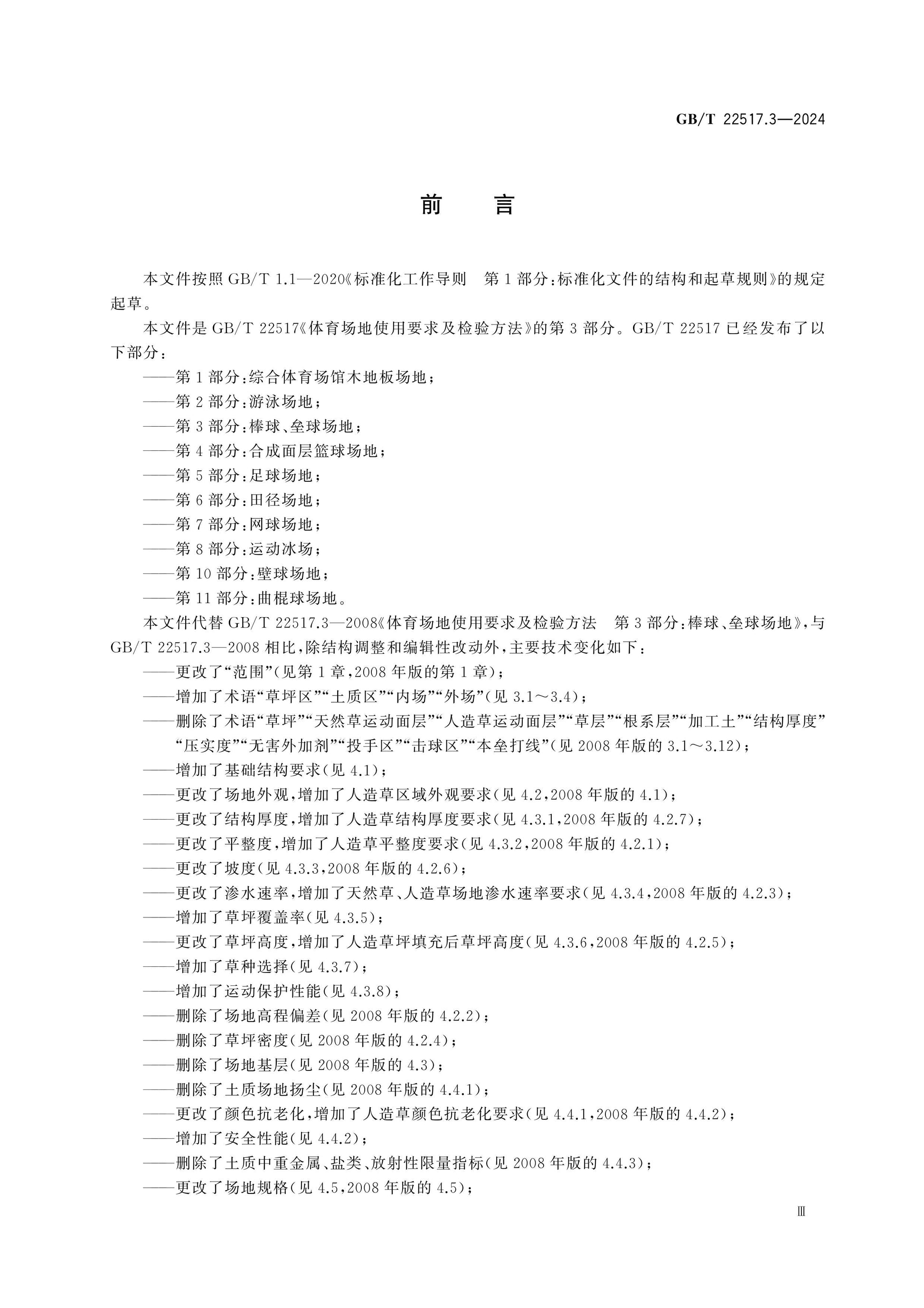 GB/T 22517.3-2024 Page 3
