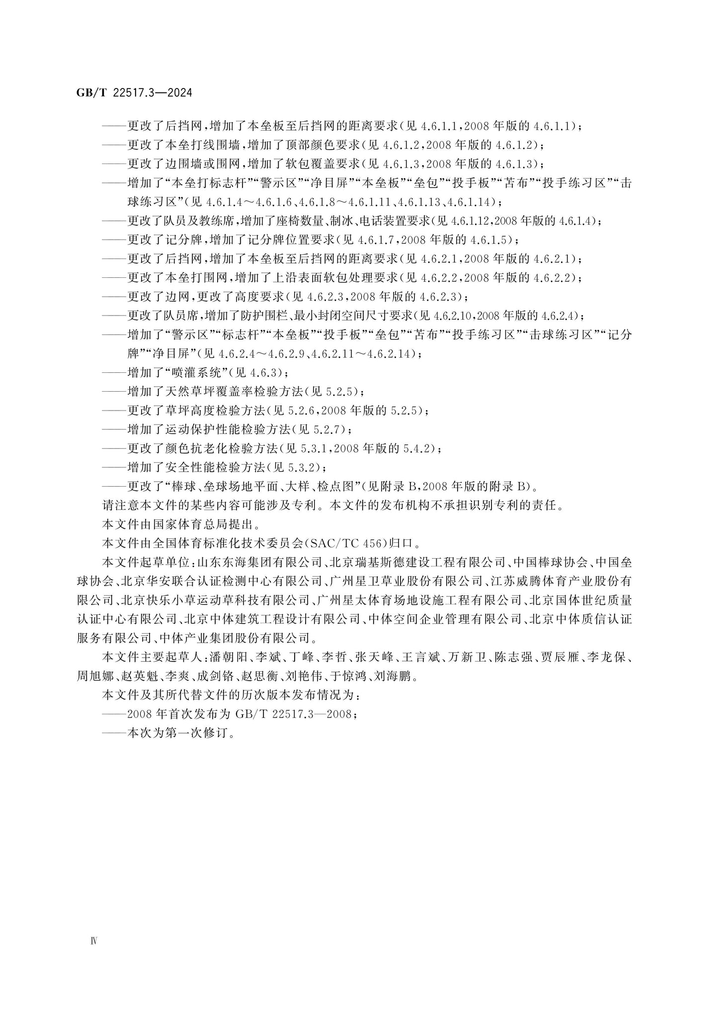 GB/T 22517.3-2024 Page 4