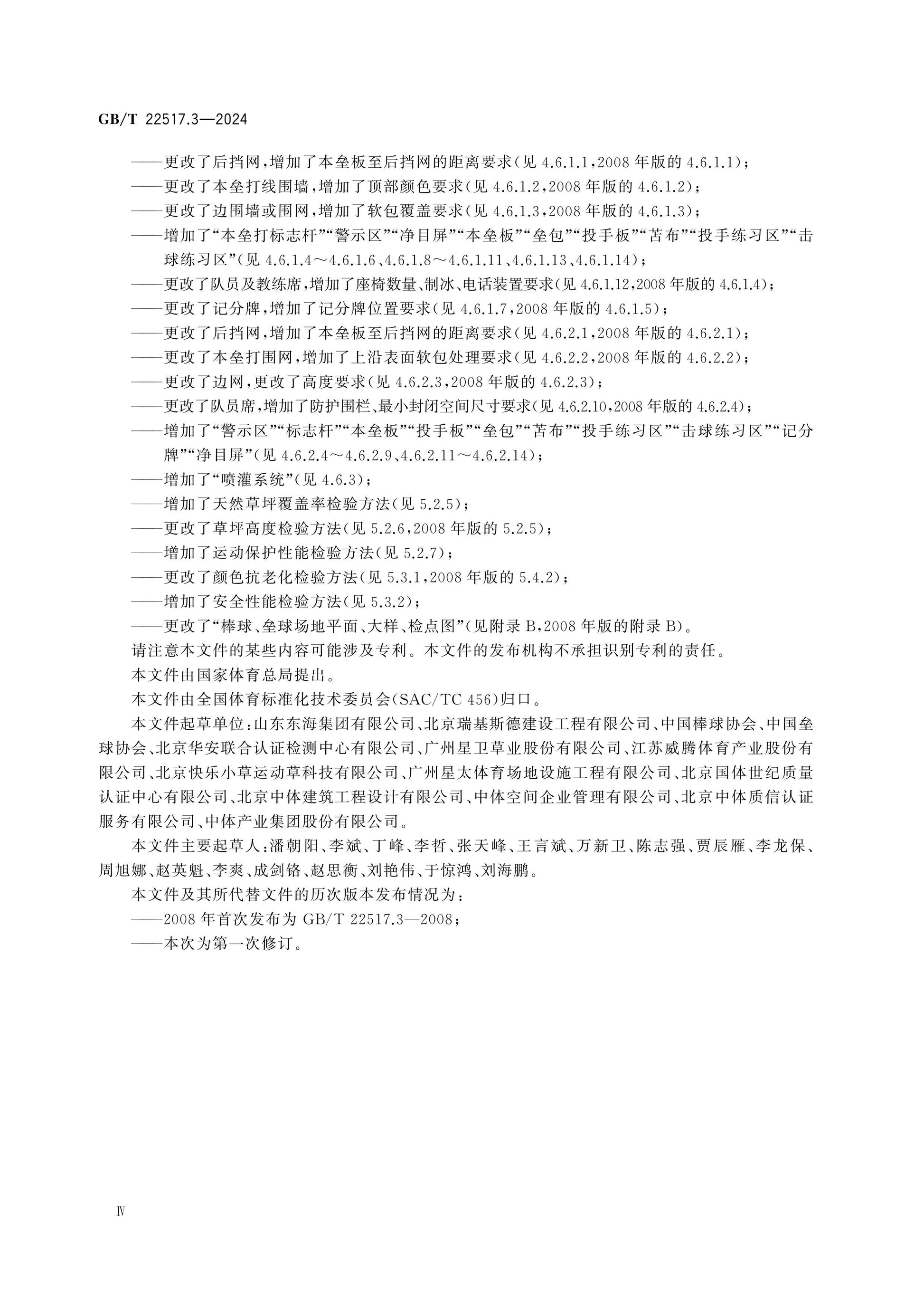 GB/T 22517.3-2024 Page 4