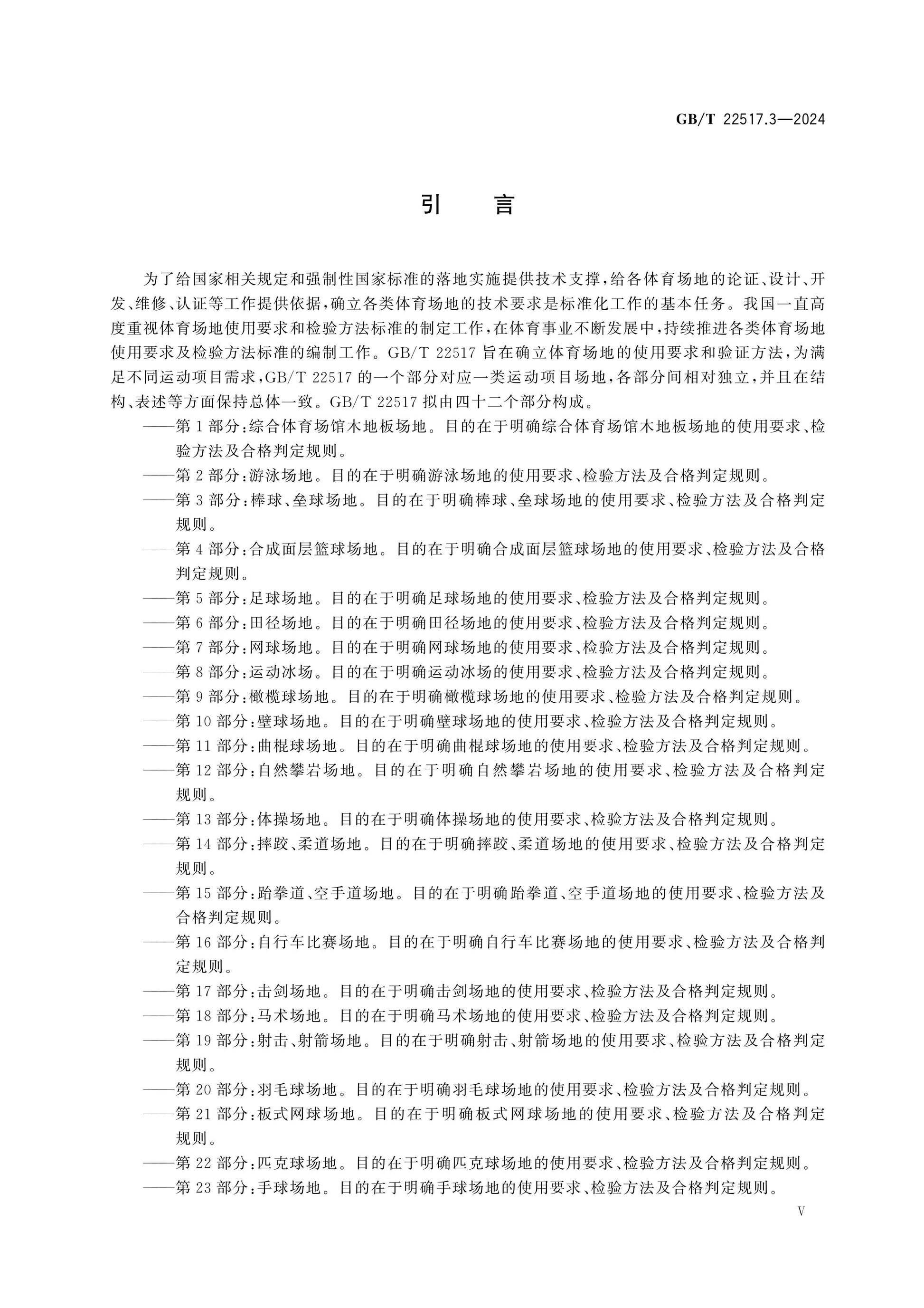 GB/T 22517.3-2024 Page 5