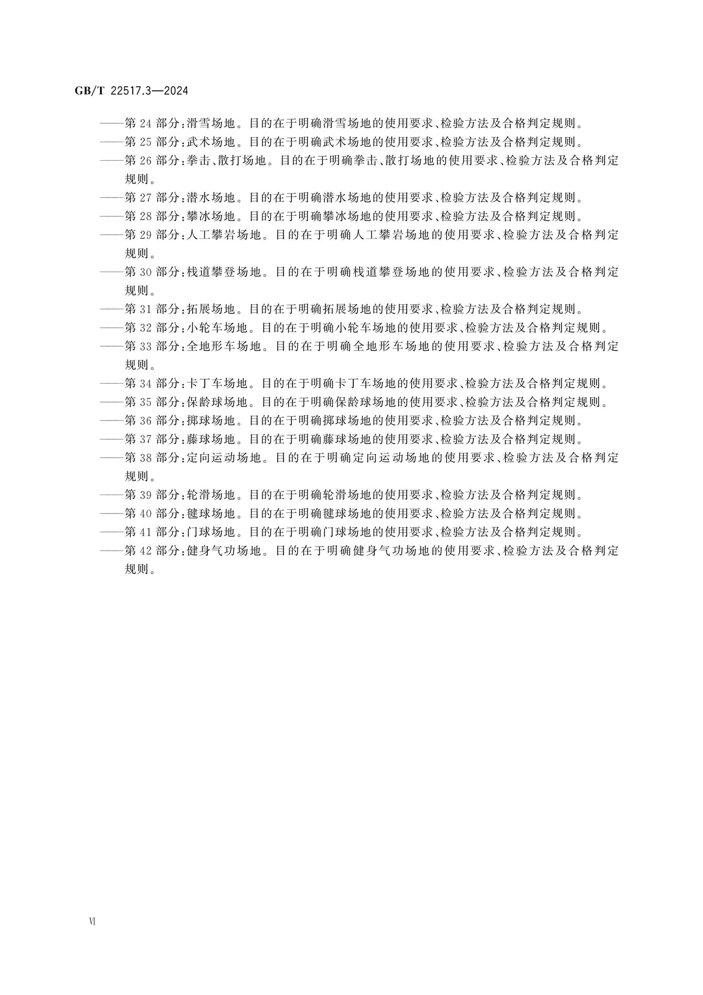 GB/T 22517.3-2024 Page 6