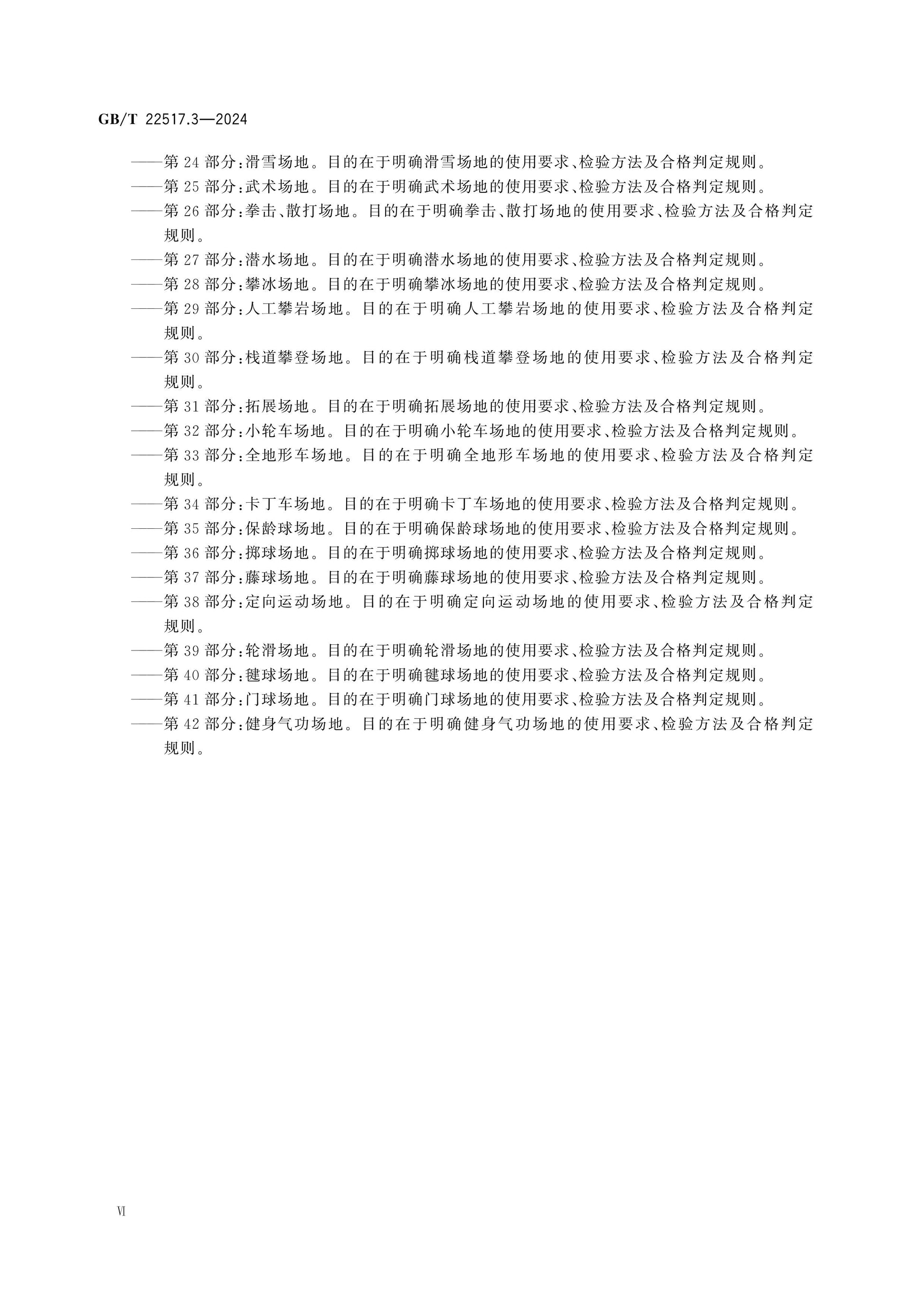 GB/T 22517.3-2024 Page 6