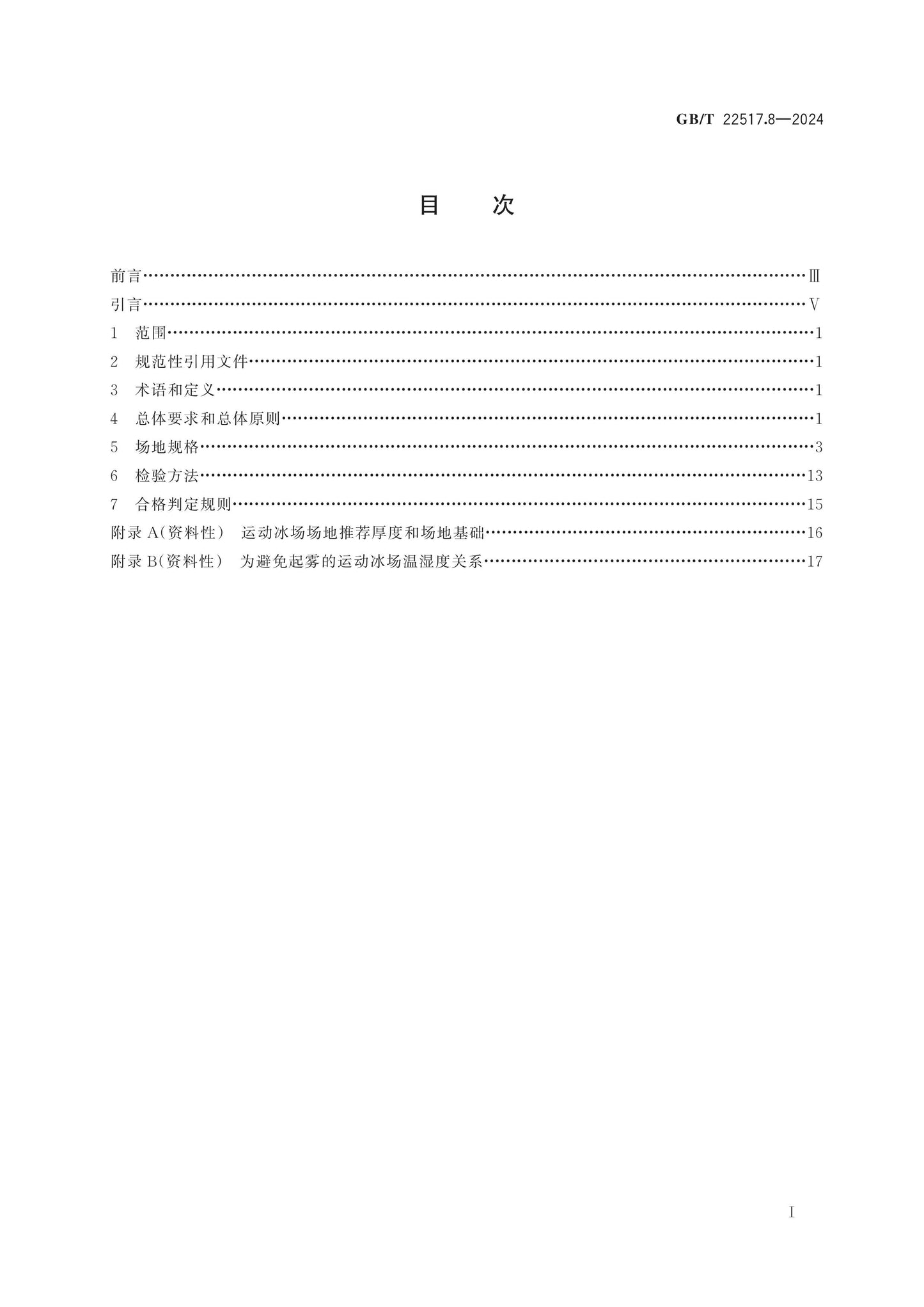 GB/T 22517.8-2024 Page 2