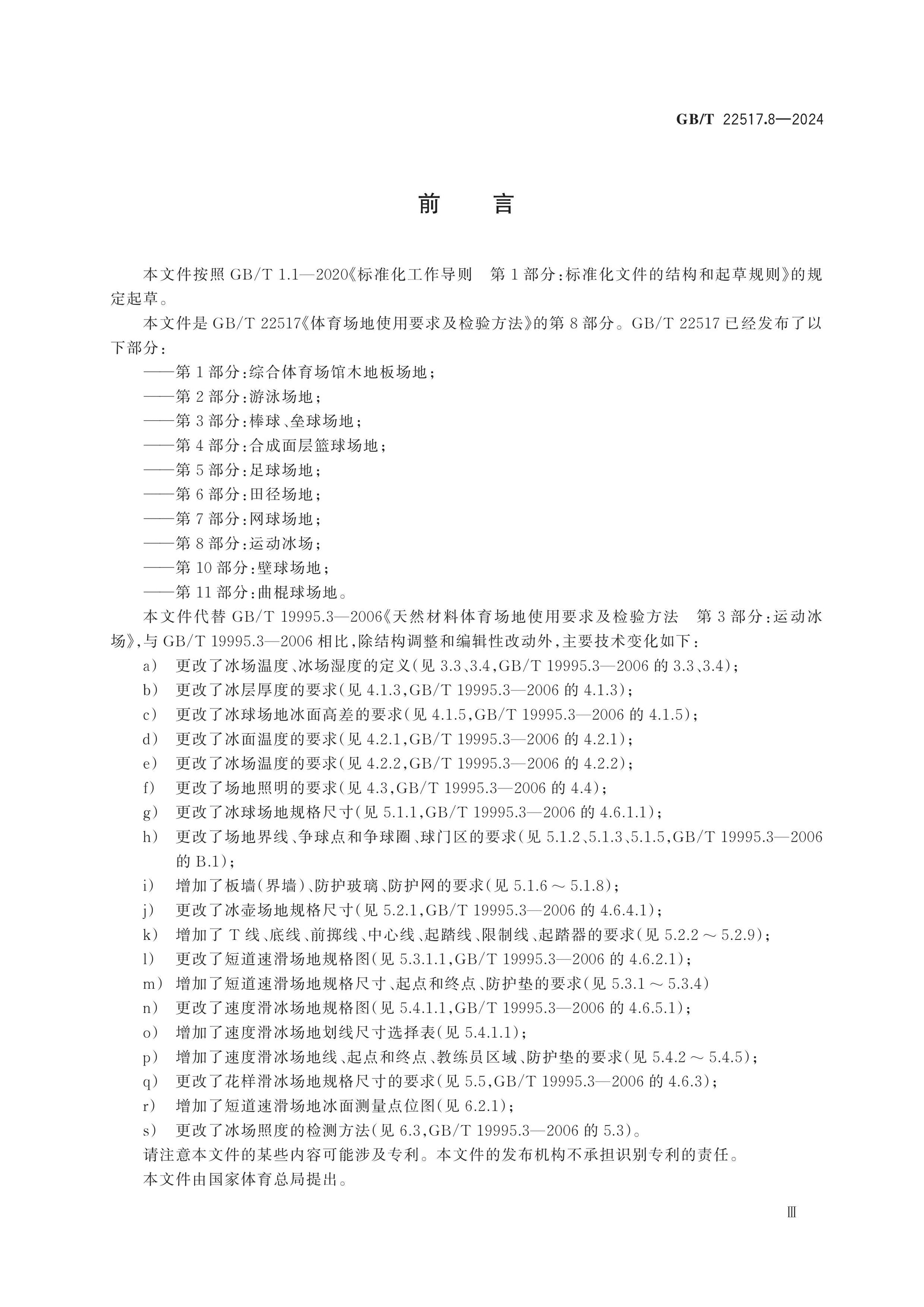 GB/T 22517.8-2024 Page 3