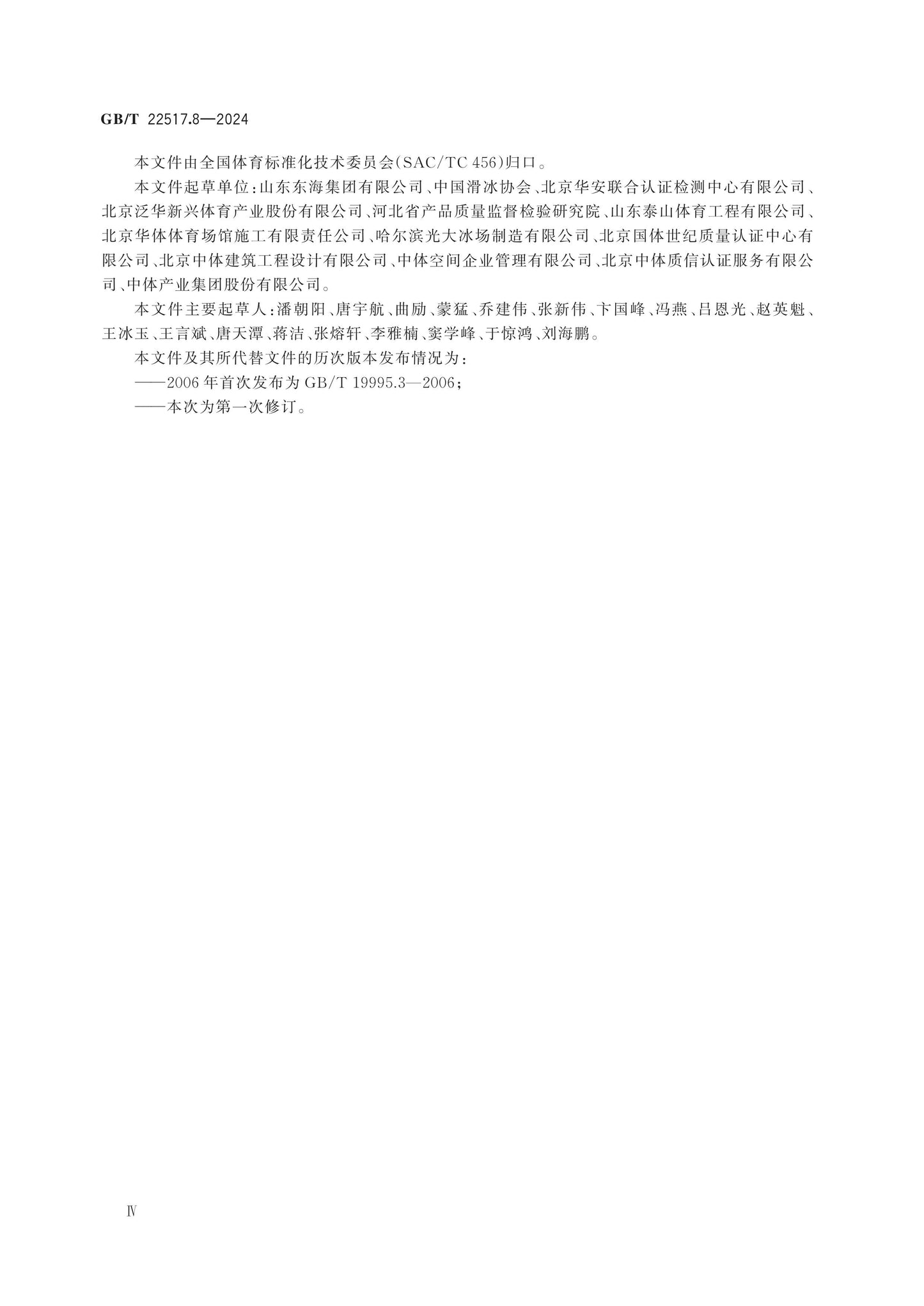 GB/T 22517.8-2024 Page 4