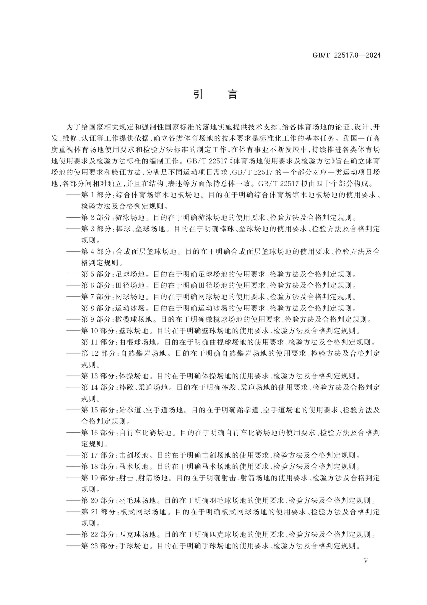 GB/T 22517.8-2024 Page 5