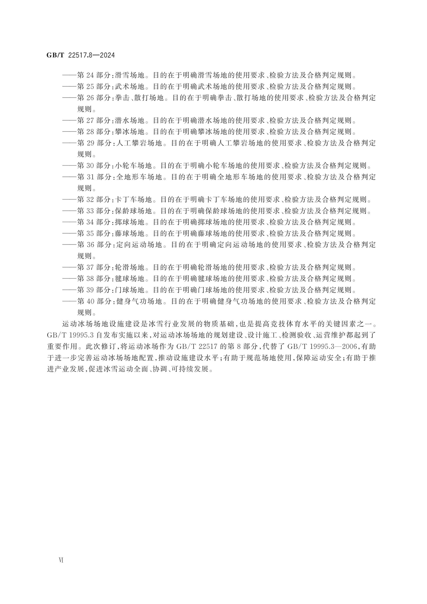 GB/T 22517.8-2024 Page 6