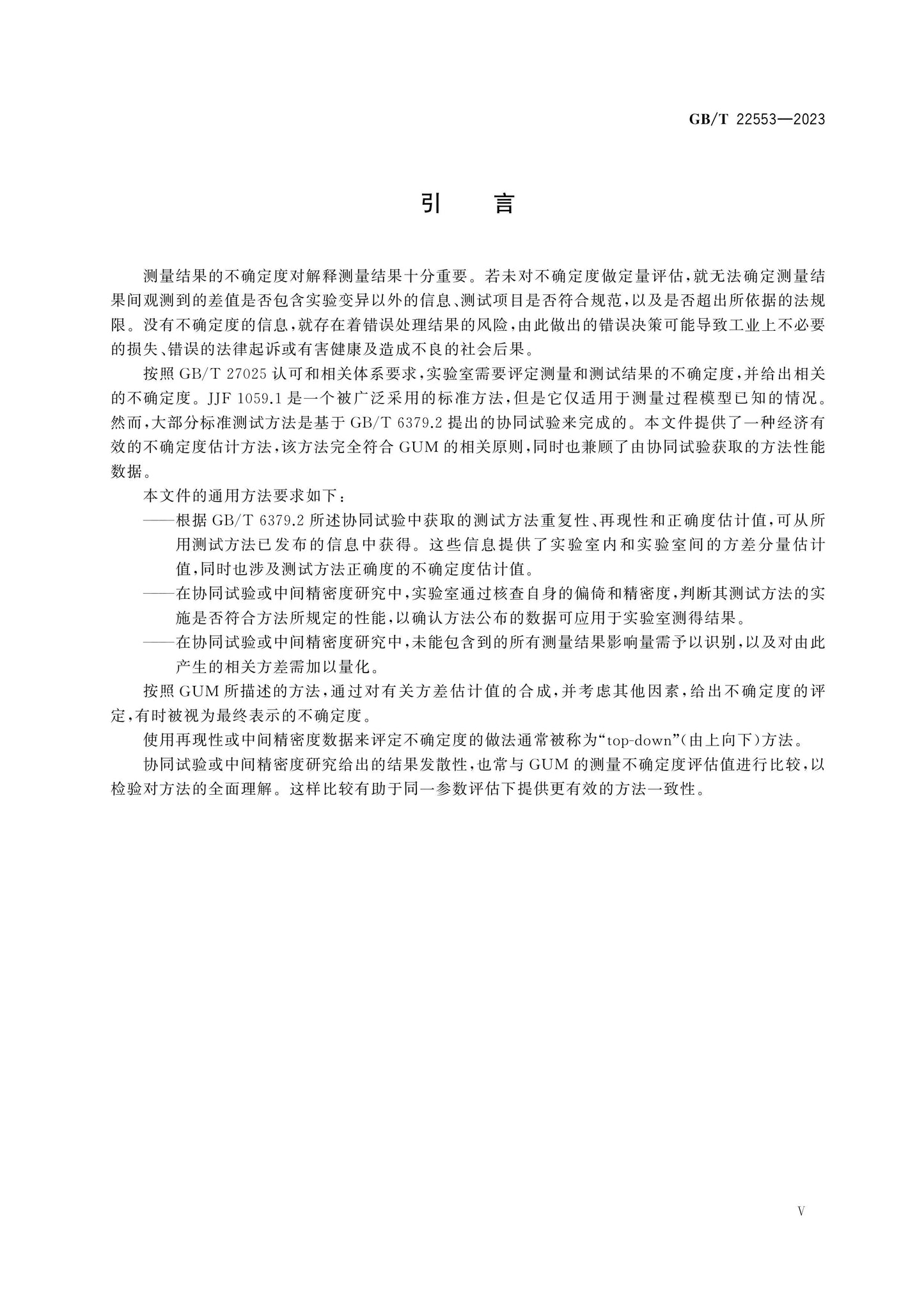 GB/T 22553-2023 Page 6