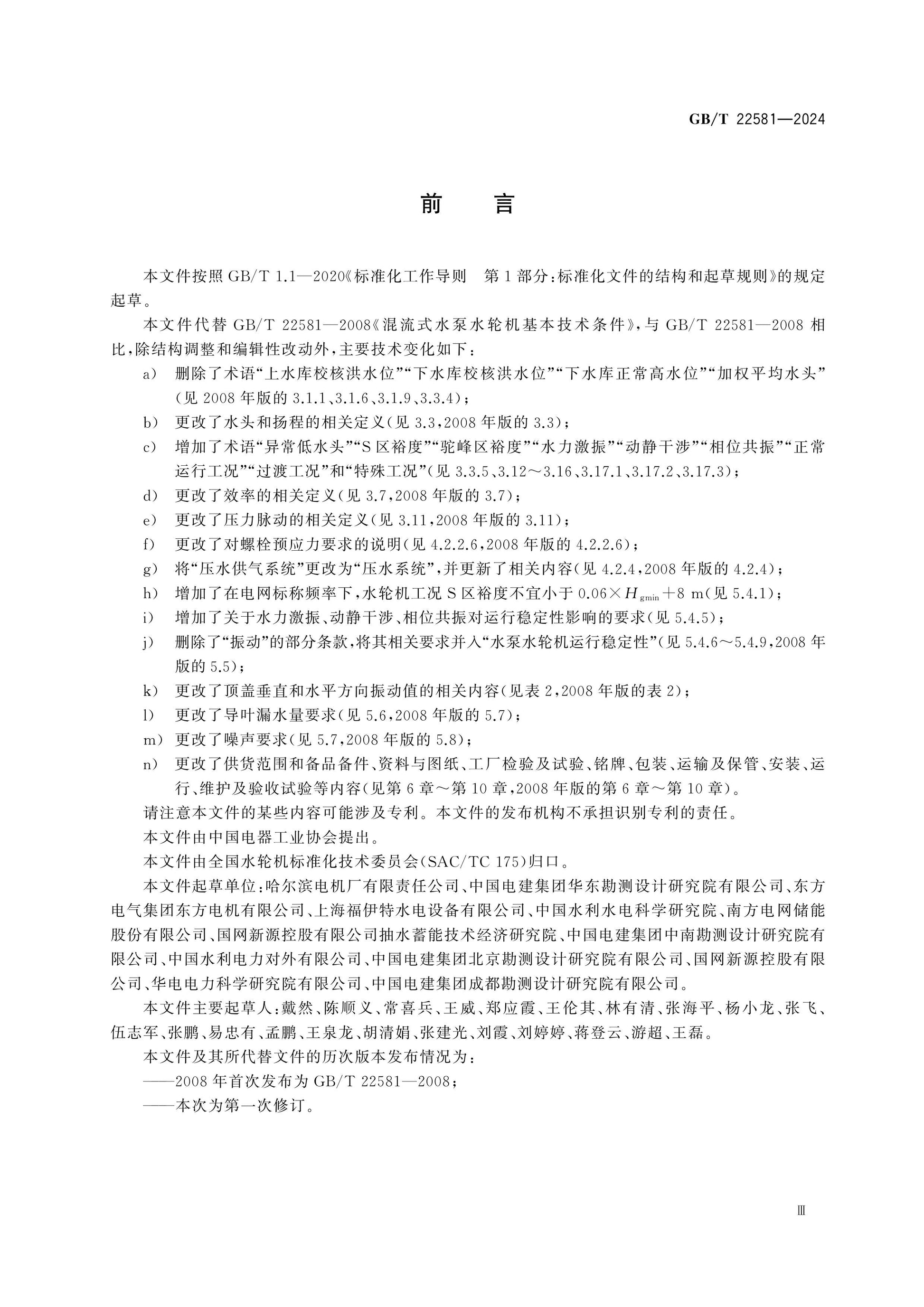 GB/T 22581-2024 Page 4
