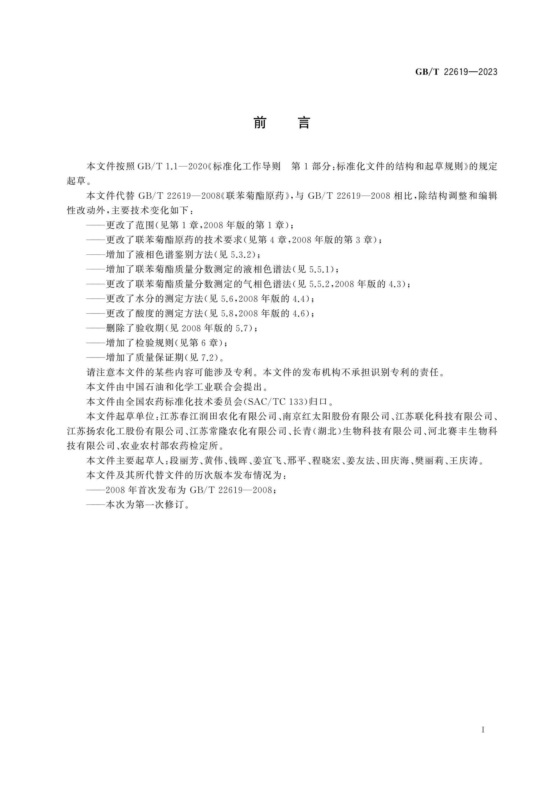 GB/T 22619-2023 Page 2