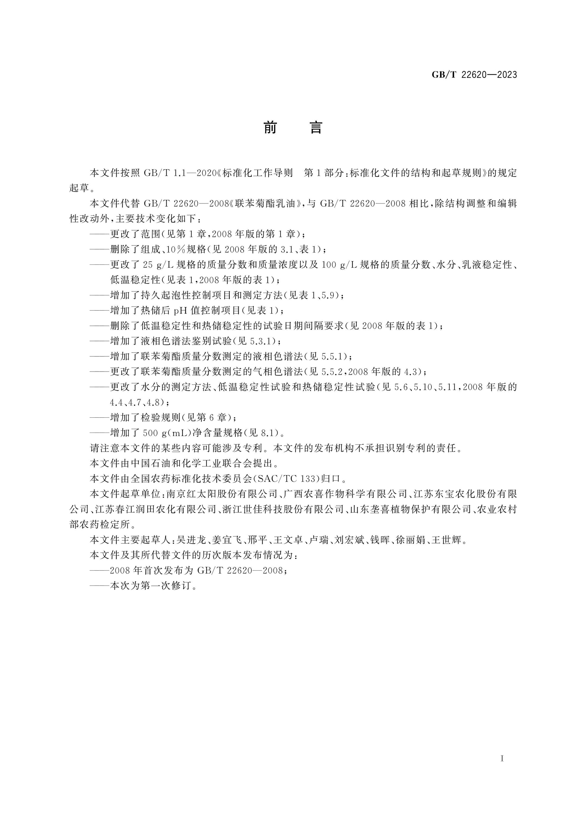 GB/T 22620-2023 Page 2