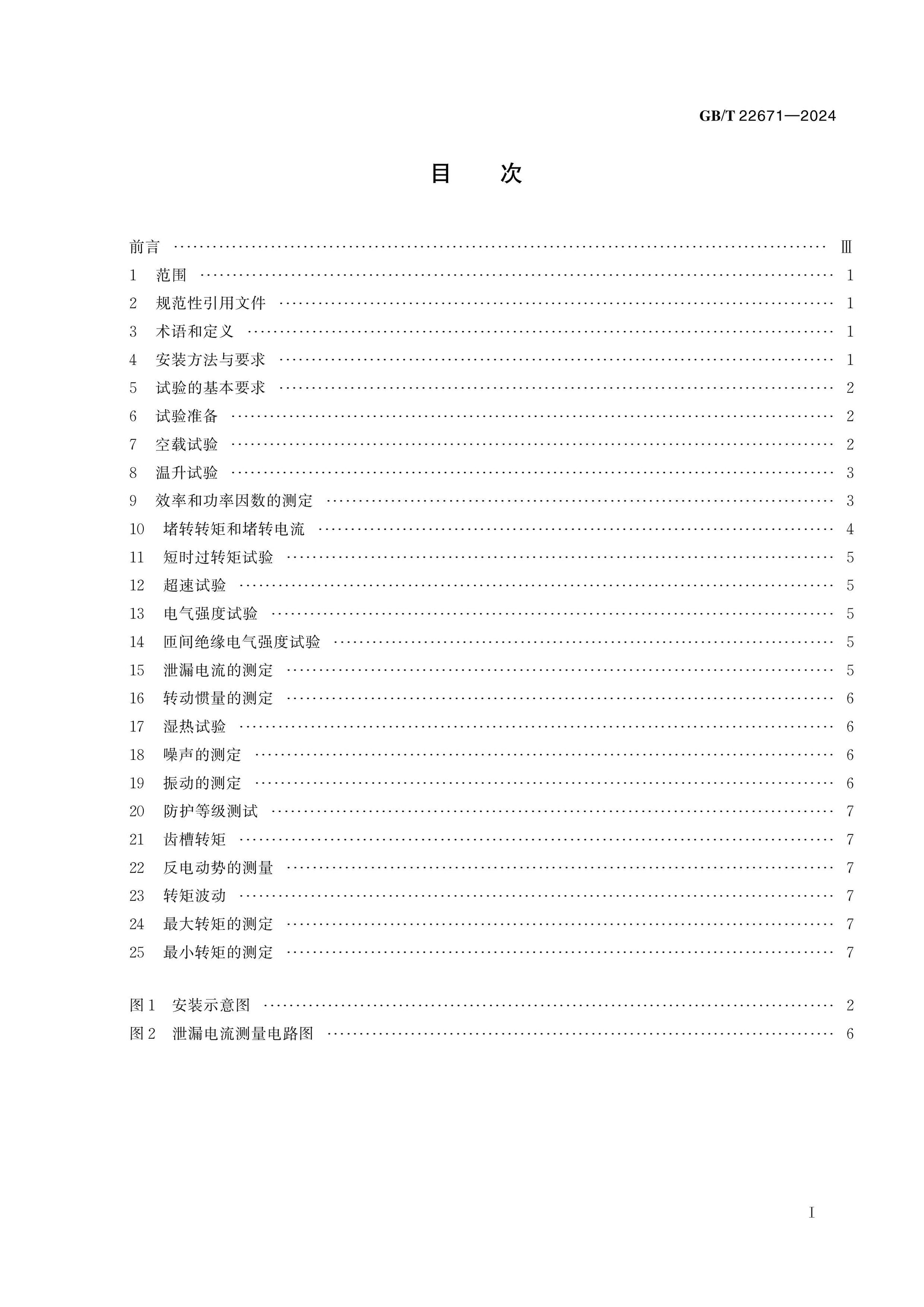GB/T 22671-2024 Page 2