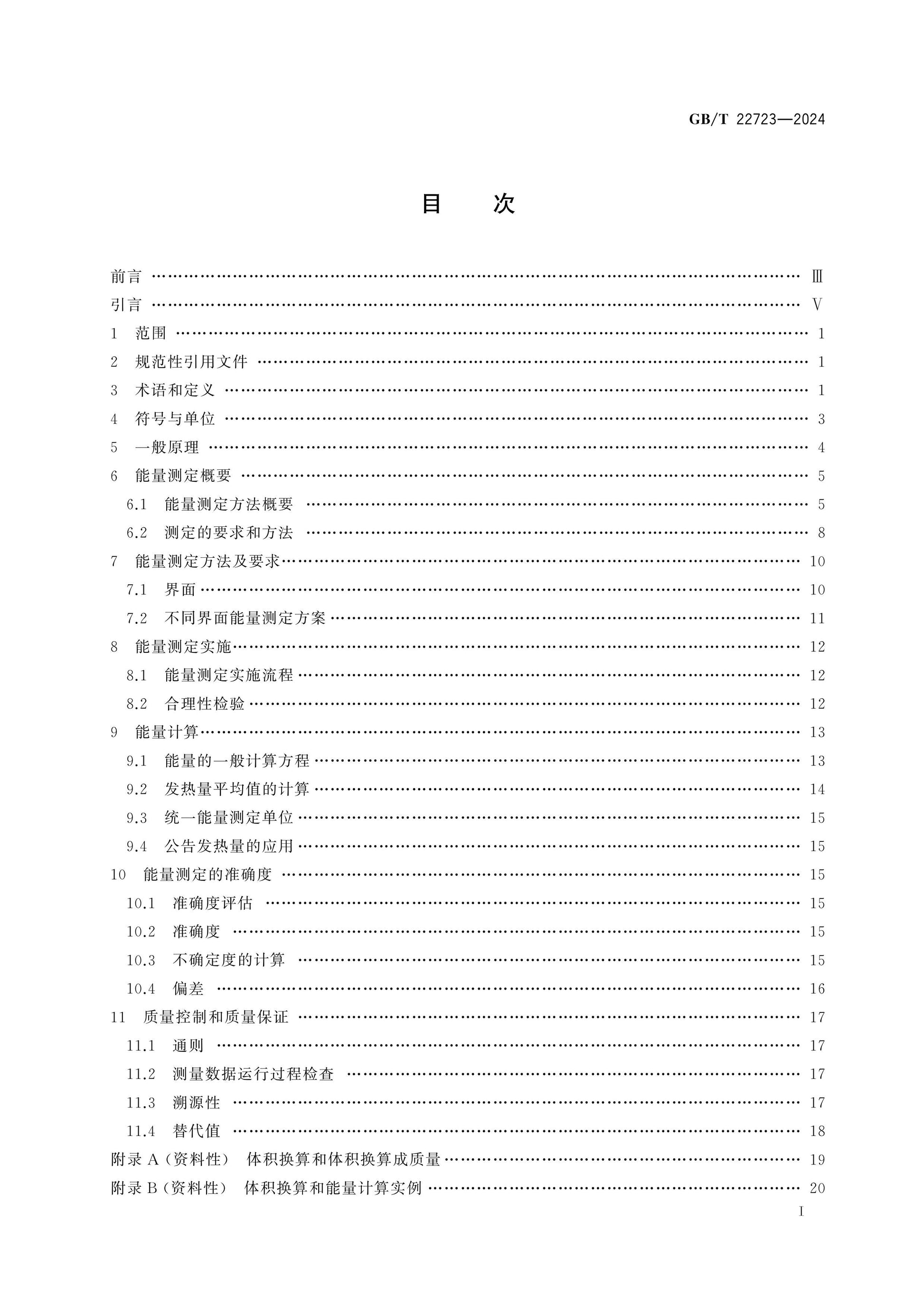 GB/T 22723-2024 Page 2