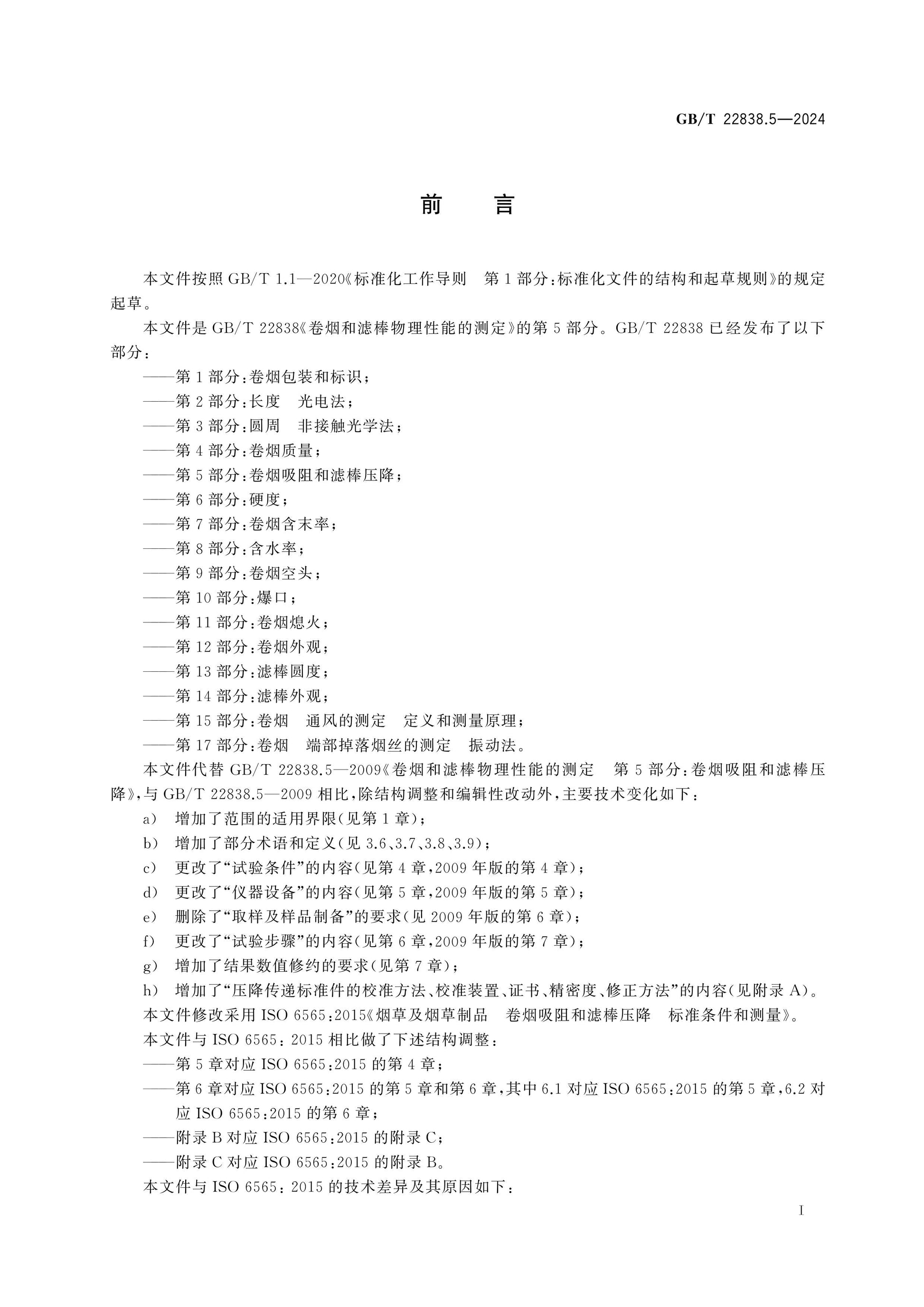 GB/T 22838.5-2024 Page 2