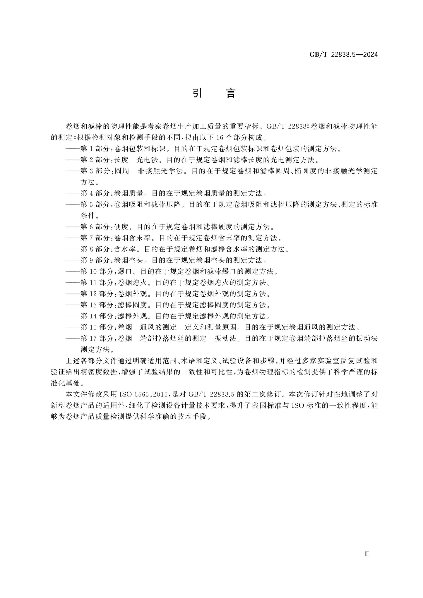 GB/T 22838.5-2024 Page 4