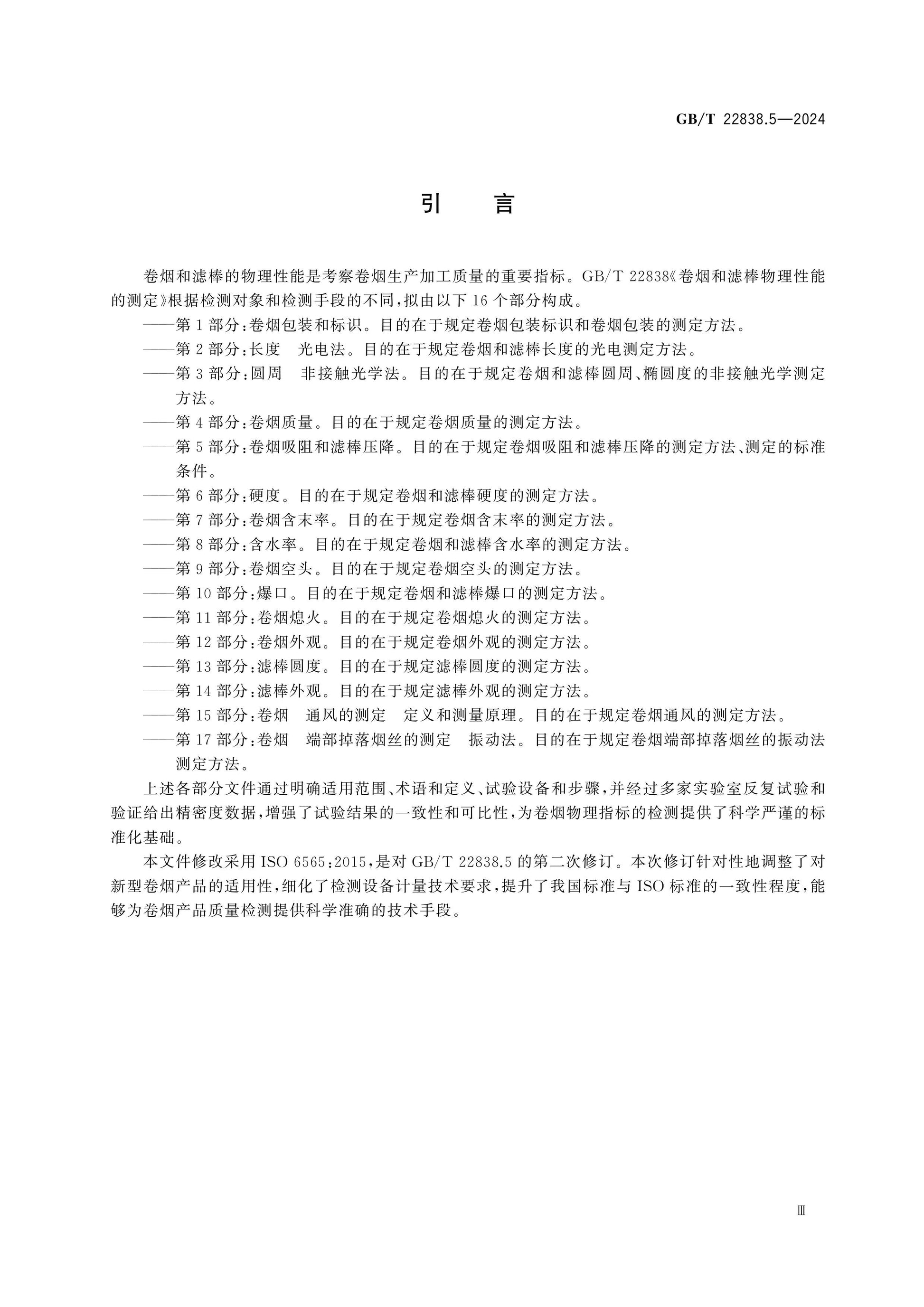 GB/T 22838.5-2024 Page 4
